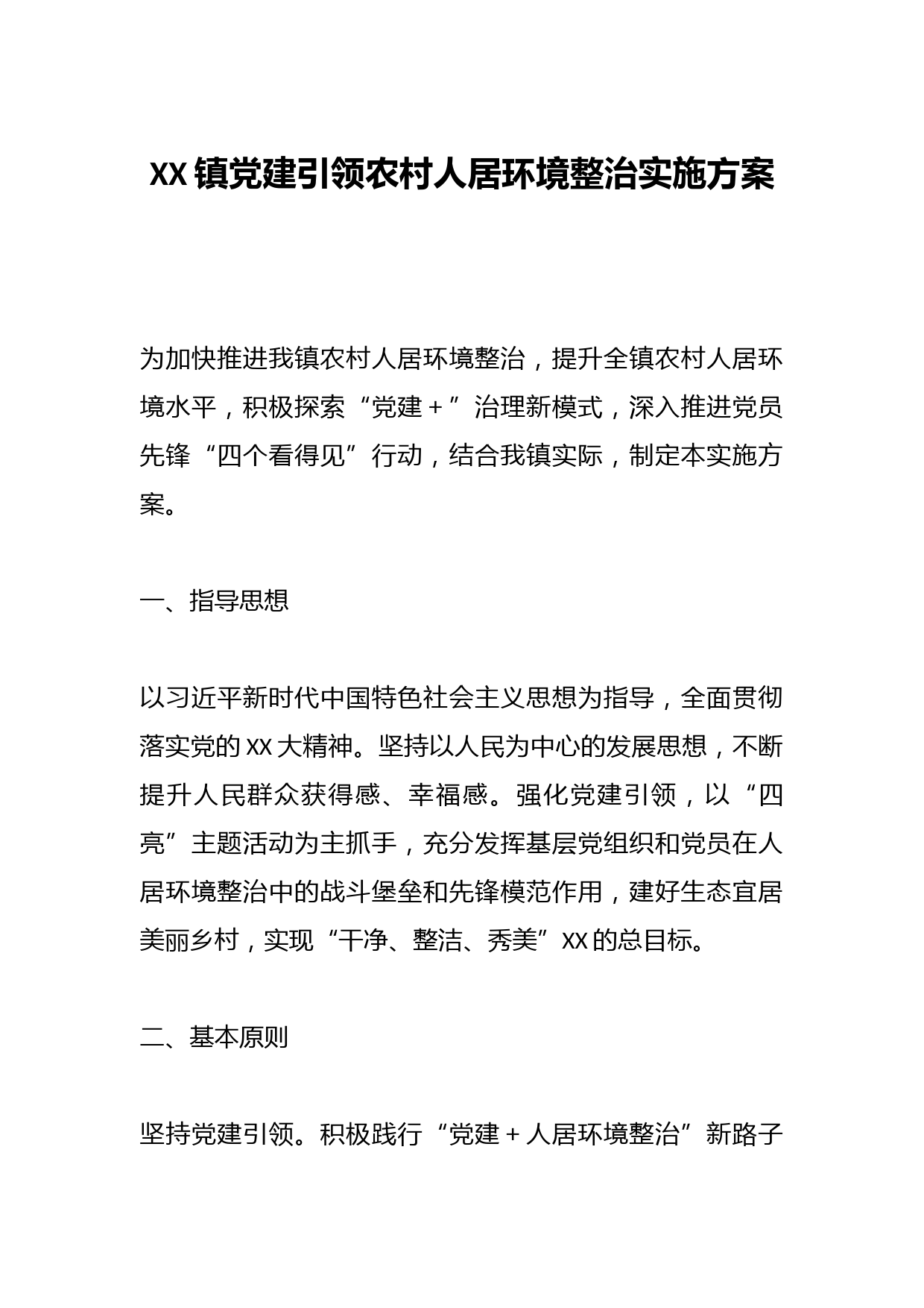 XX镇党建引领农村人居环境整治实施方案