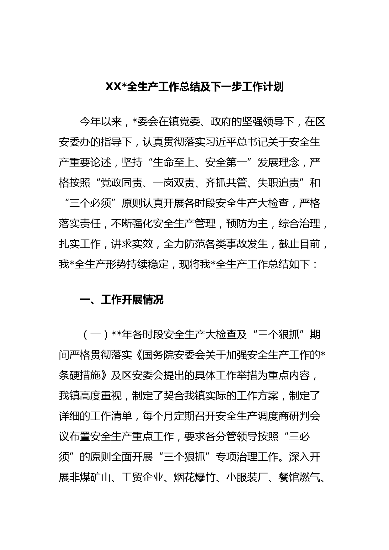 XX镇安全生产工作总结及下一步工作计划