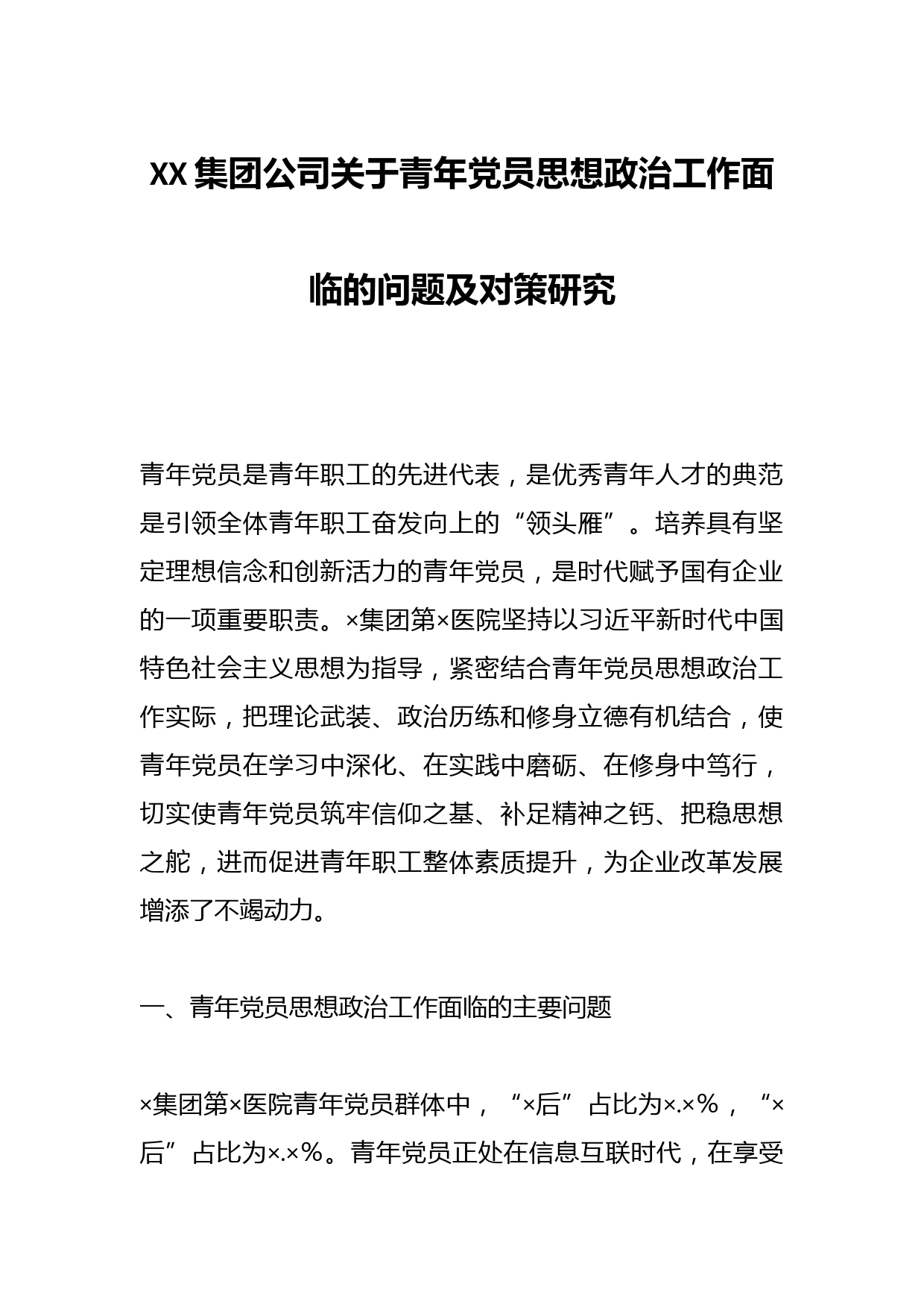 XX集团公司关于青年党员思想政治工作面临的问题及对策研究