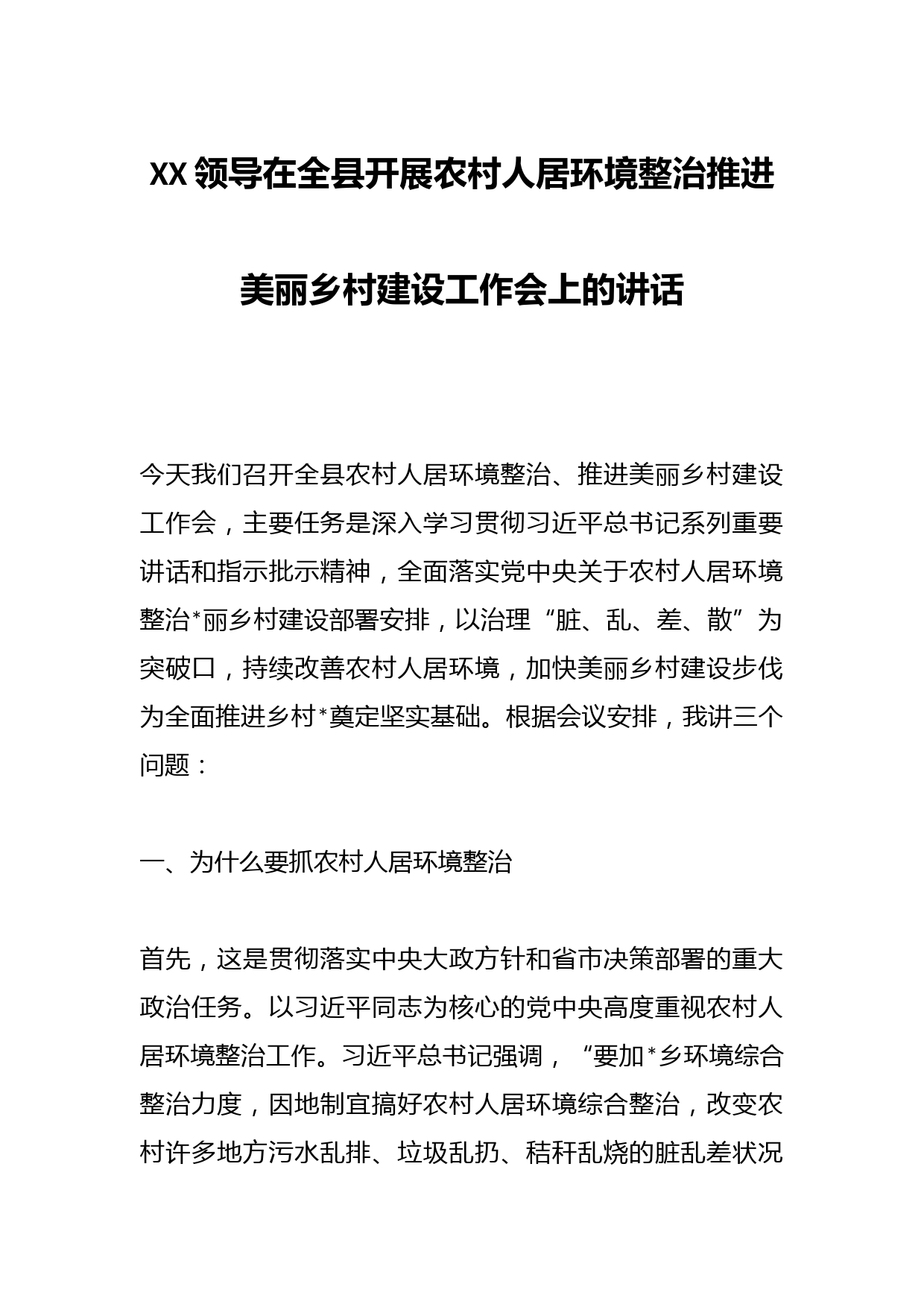 XX领导在全县开展农村人居环境整治推进美丽乡村建设工作会上的讲话