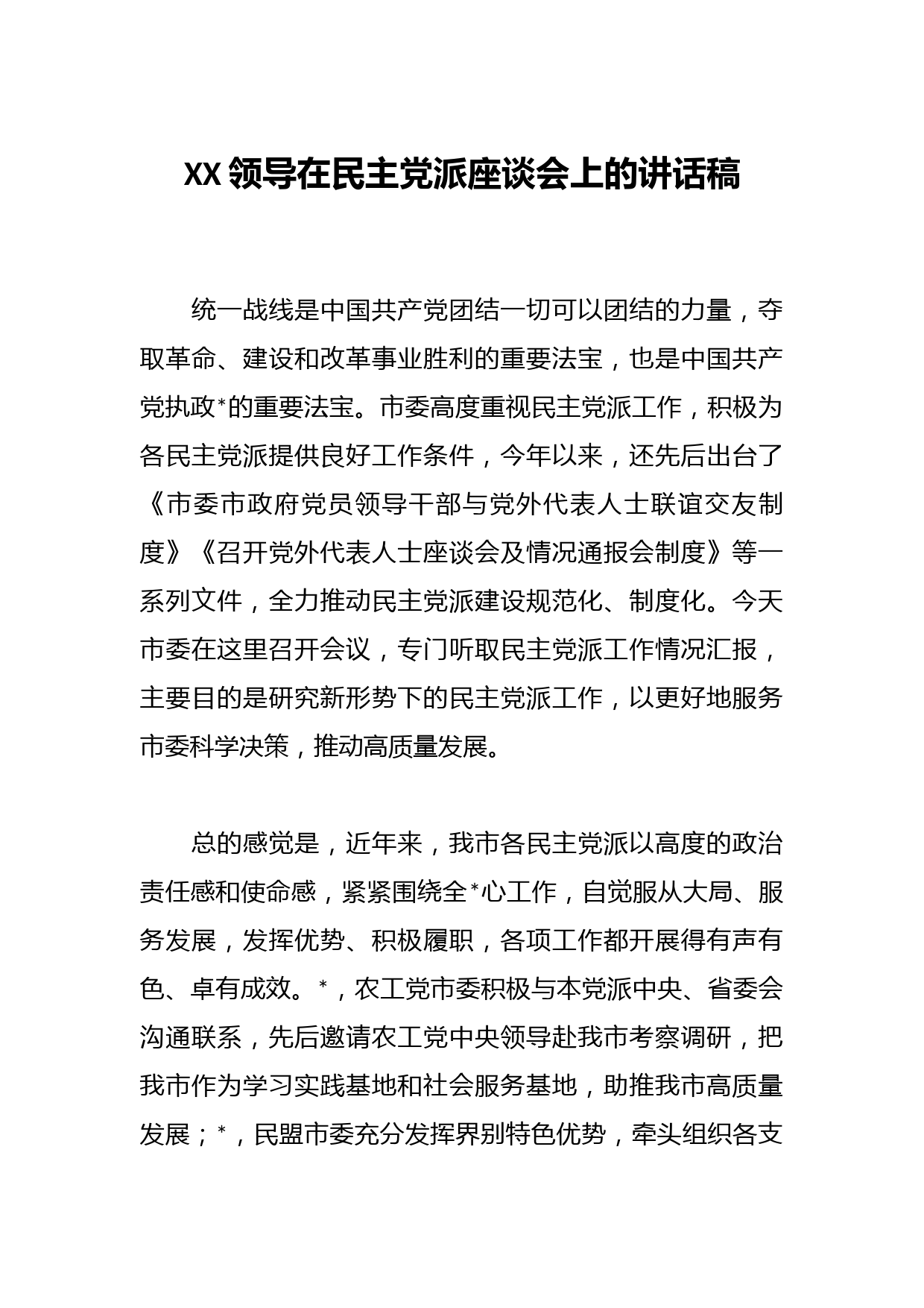 XX领导在民主党派座谈会上的讲话稿