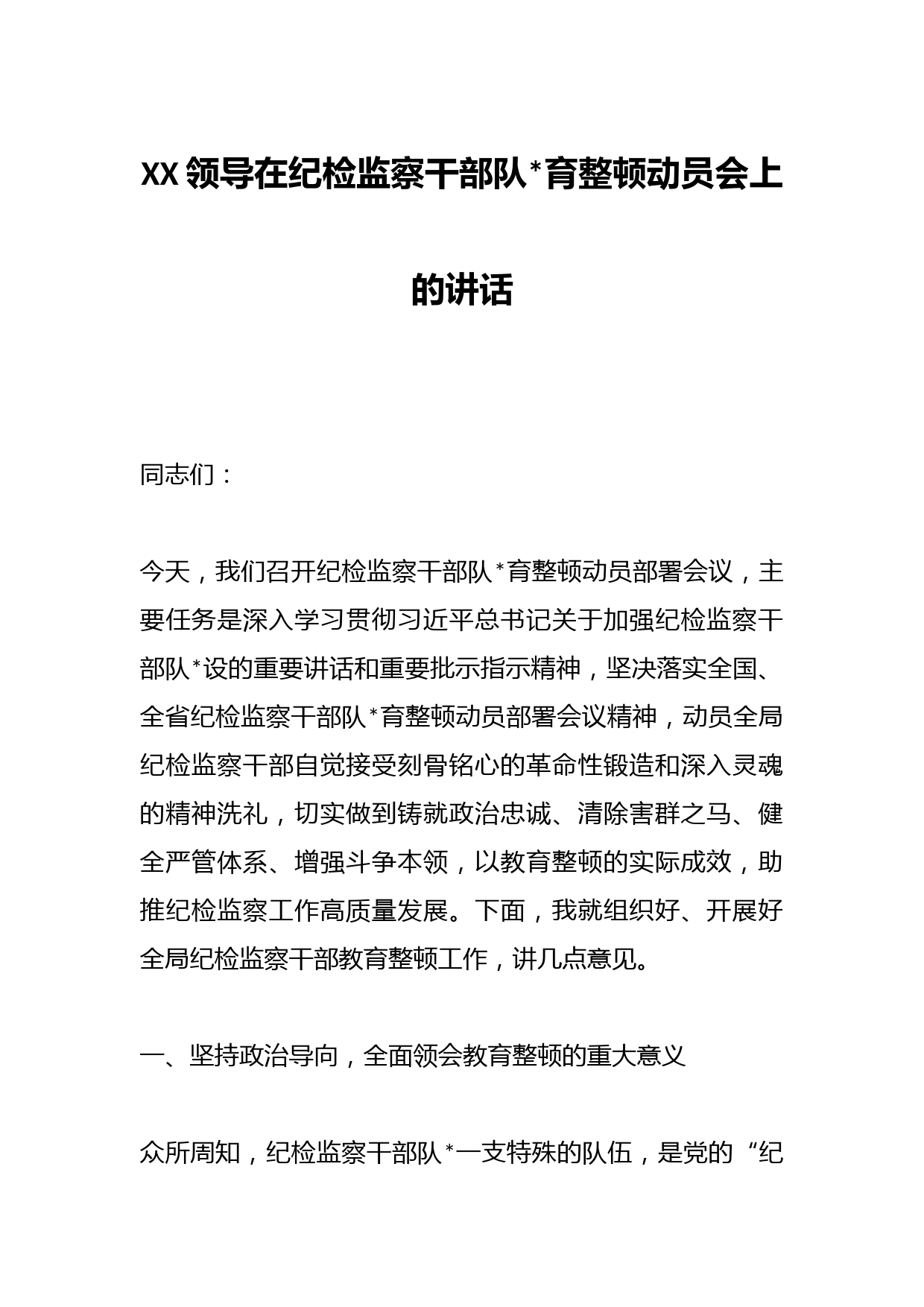 XX领导在纪检监察干部队伍教育整顿动员会上的讲话