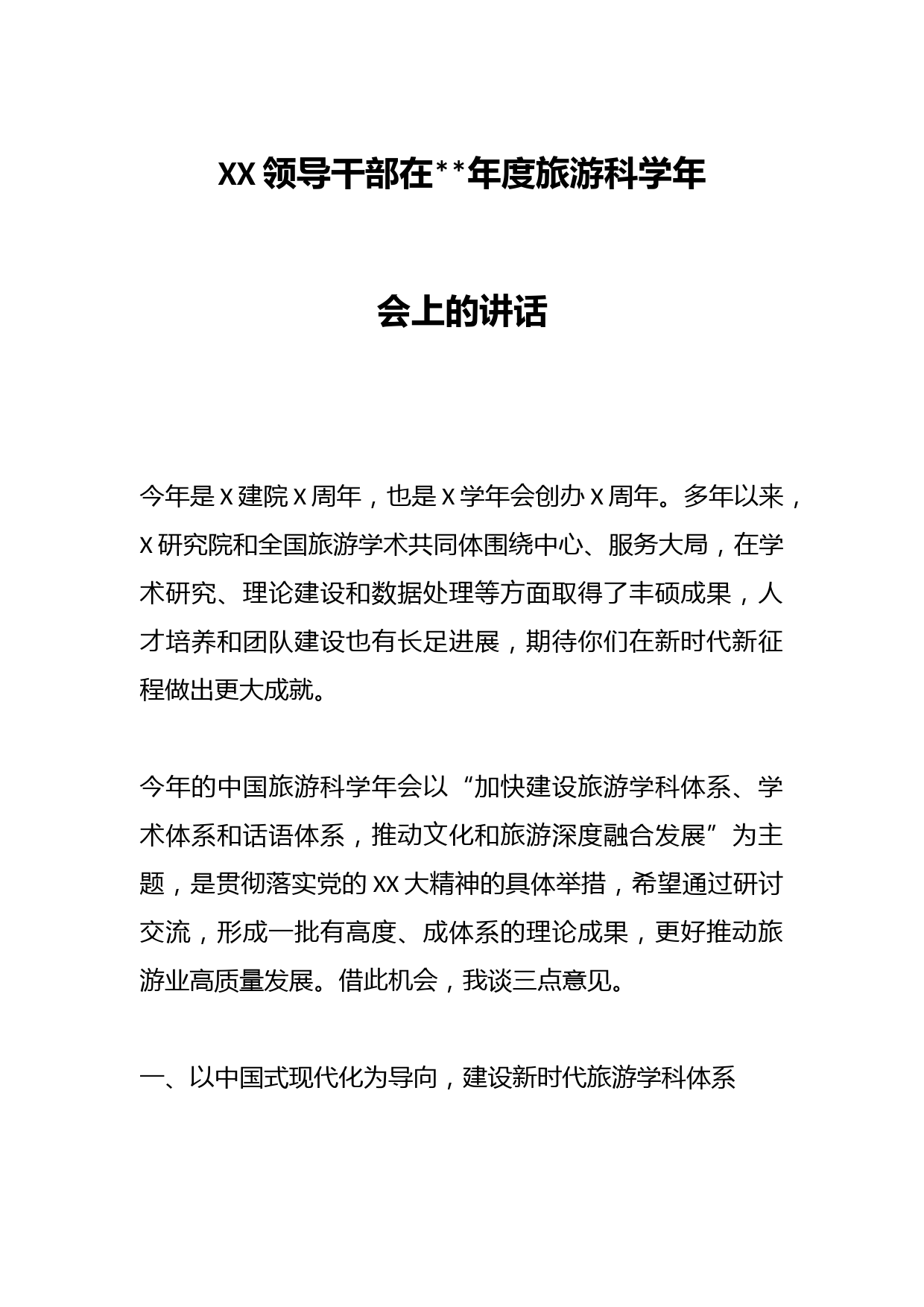 XX领导干部在2023年度旅游科学年会上的讲话