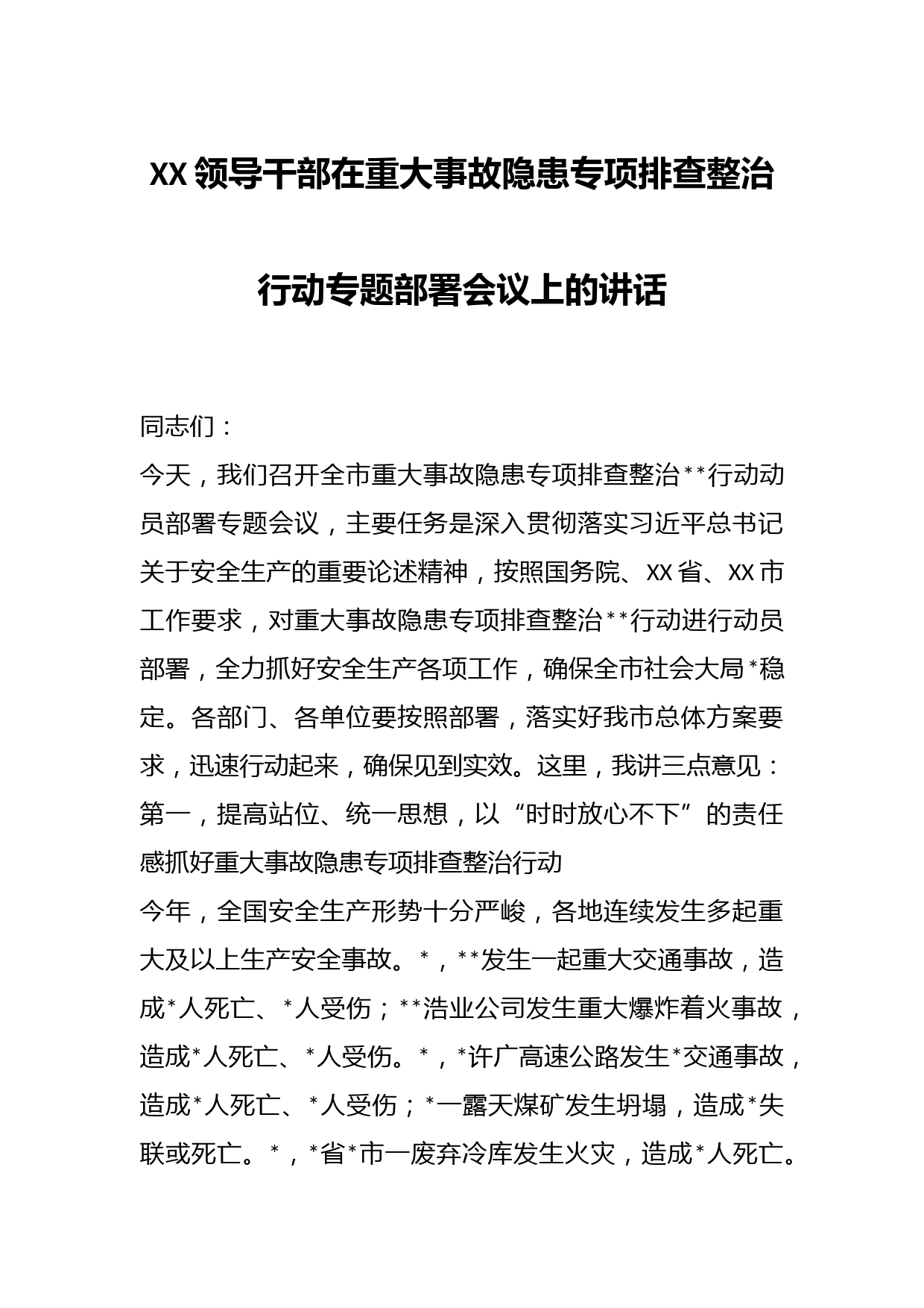 XX领导干部在重大事故隐患专项排查整治行动专题部署会议上的讲话
