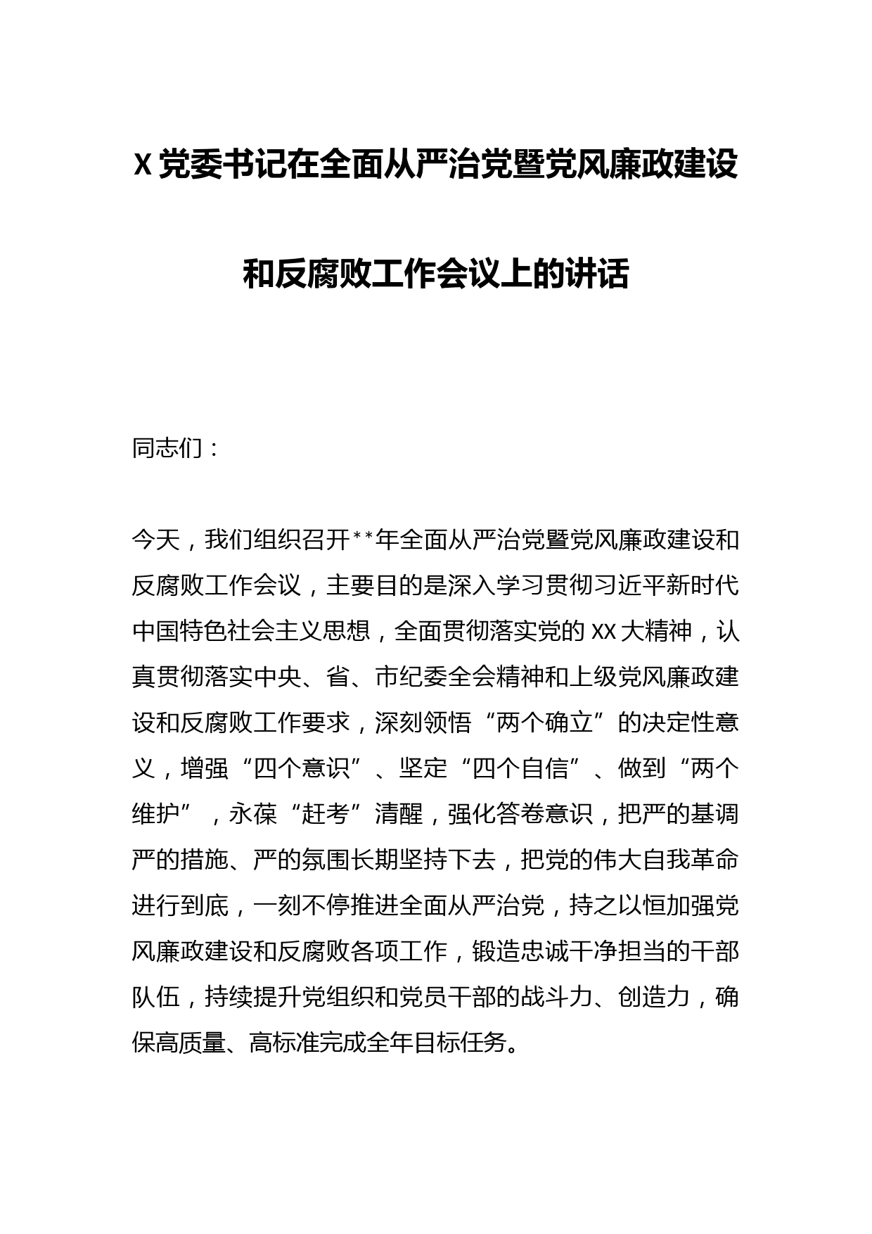 X党委书记在全面从严治党暨党风廉政建设和反腐败工作会议上的讲话