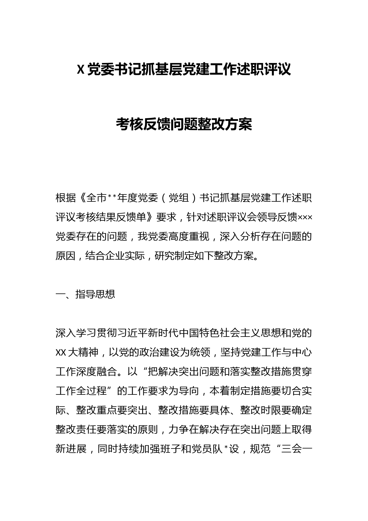 X党委书记抓基层党建工作述职评议考核反馈问题整改方案