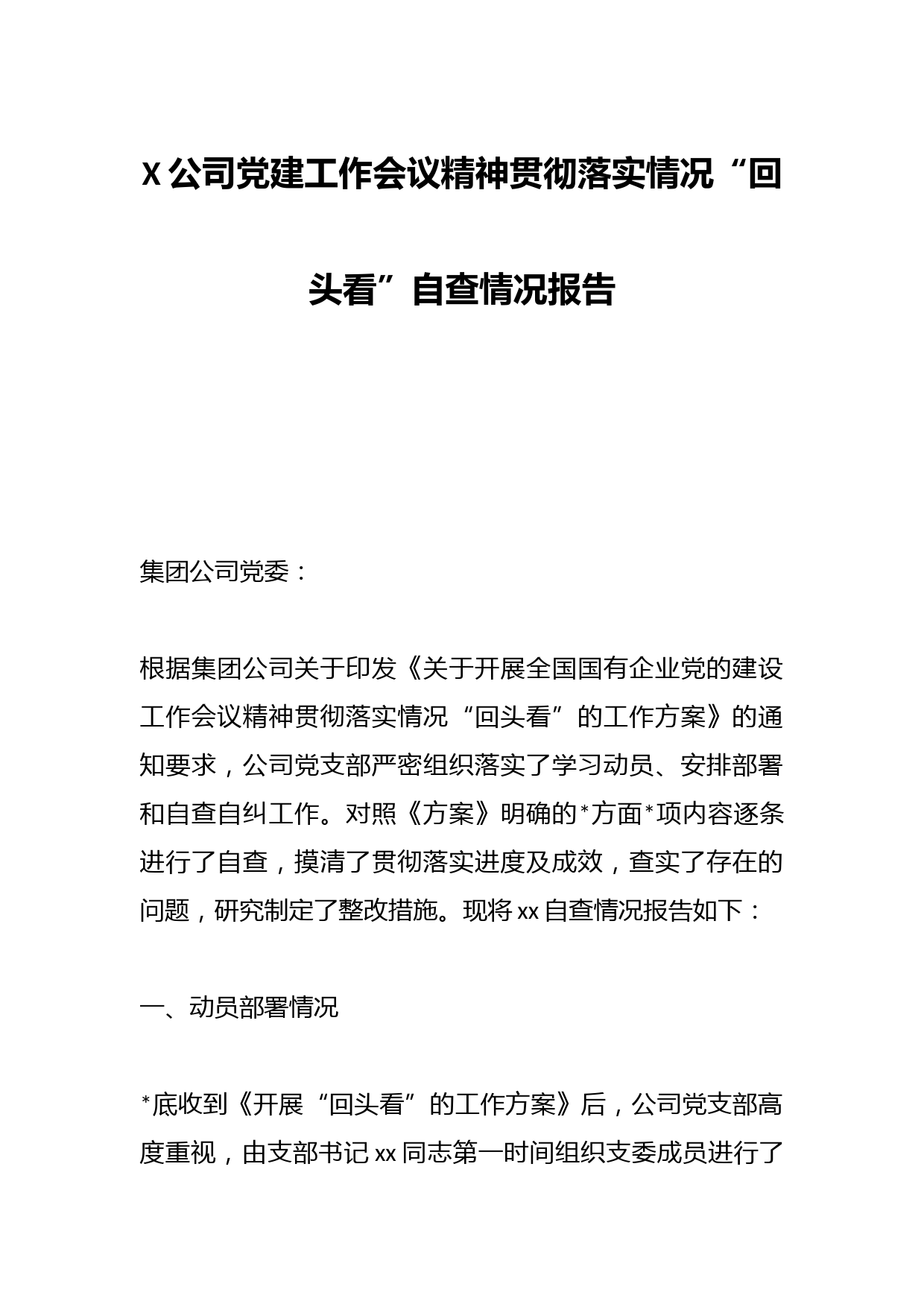 X公司党建工作会议精神贯彻落实情况“回头看”自查情况报告