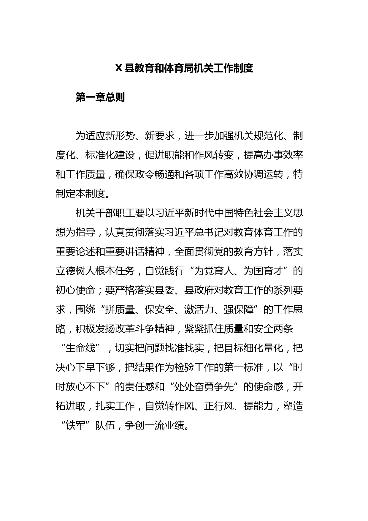 X县教育和体育局机关工作制度