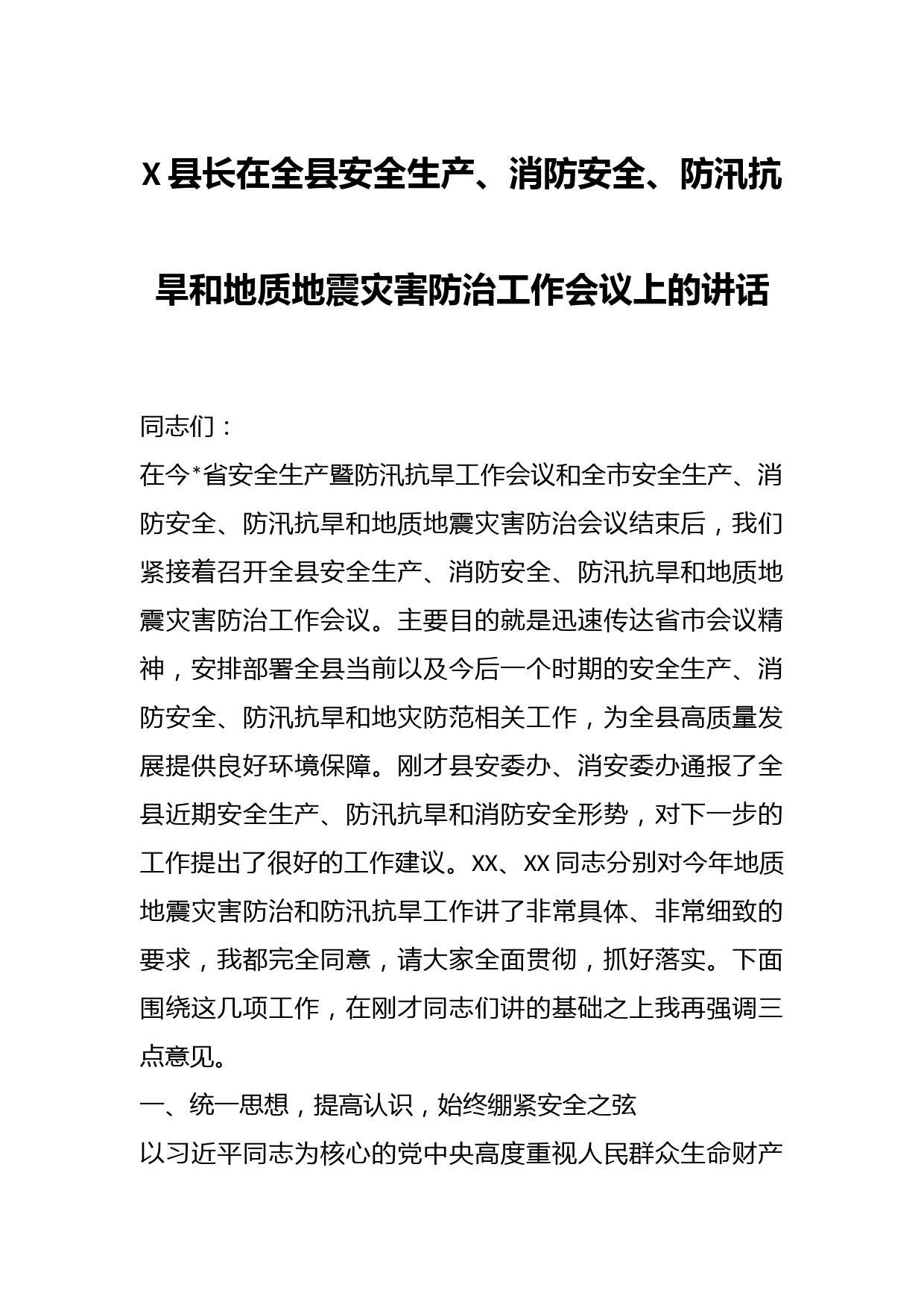 X县长在全县安全生产、消防安全、防汛抗旱和地质地震灾害防治工作会议上的讲话场