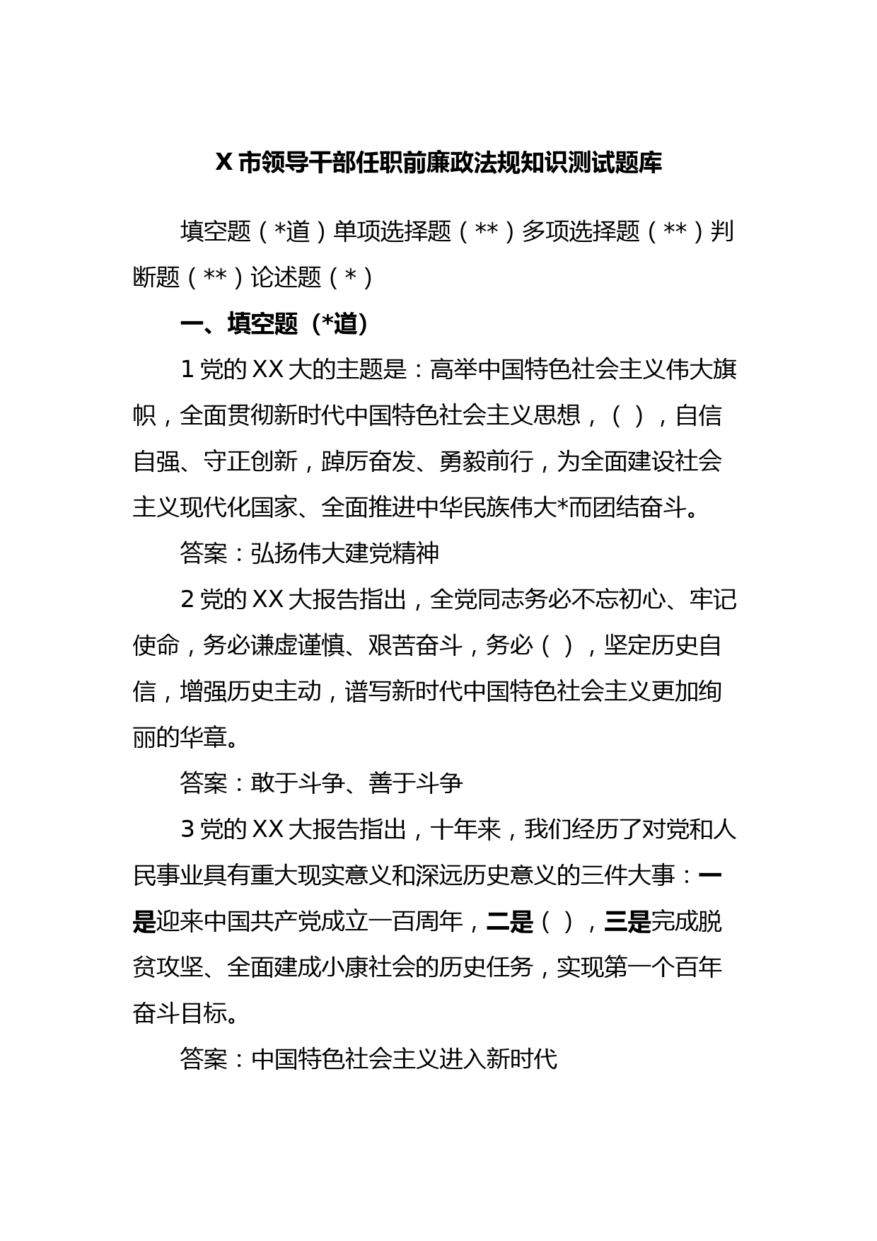 X市领导干部任职前廉政法规知识测试题库