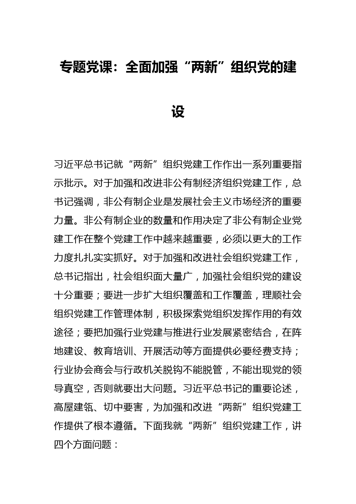 专题党课：全面加强“两新”组织党的建设