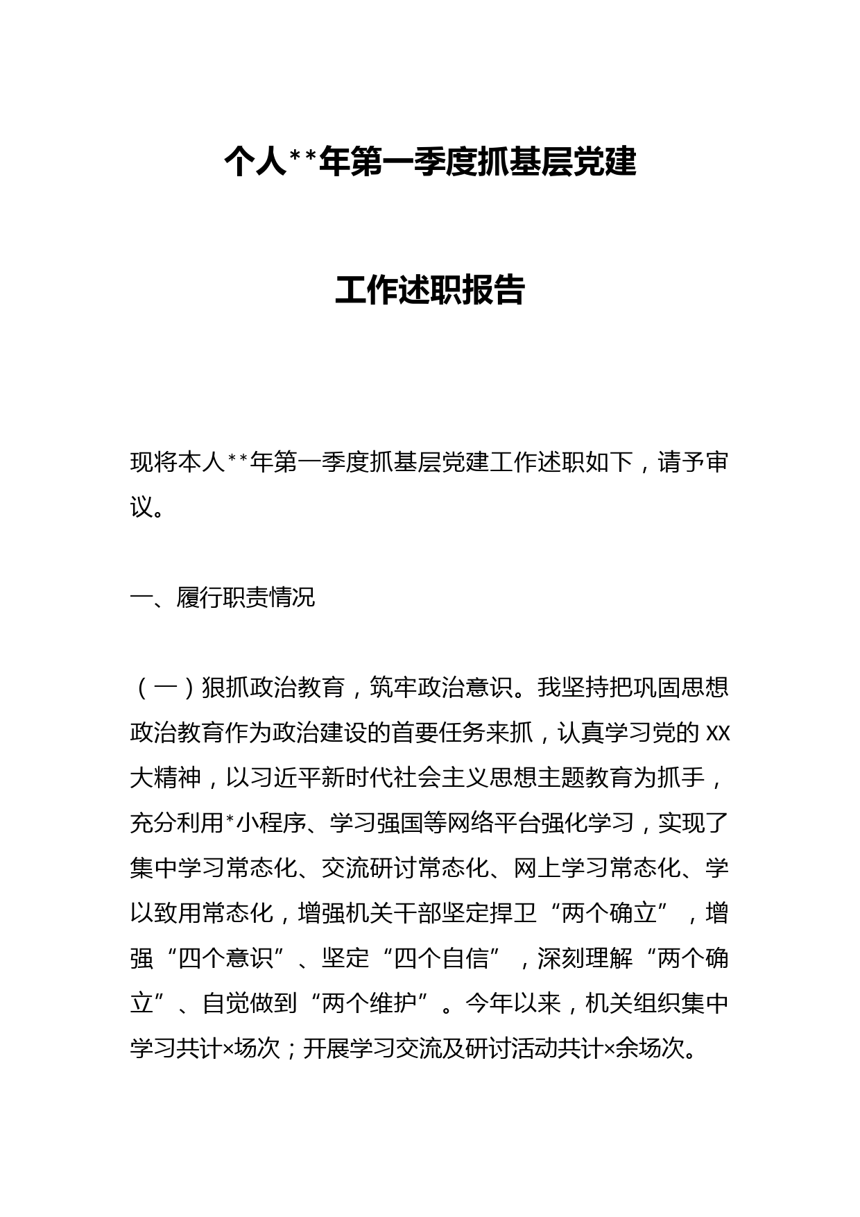 个人2023年第一季度抓基层党建工作述职报告