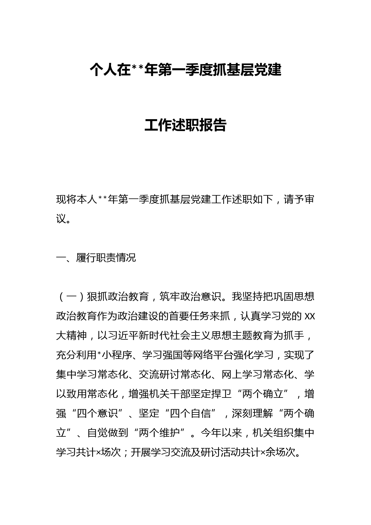 个人在2023年第一季度抓基层党建工作述职报告