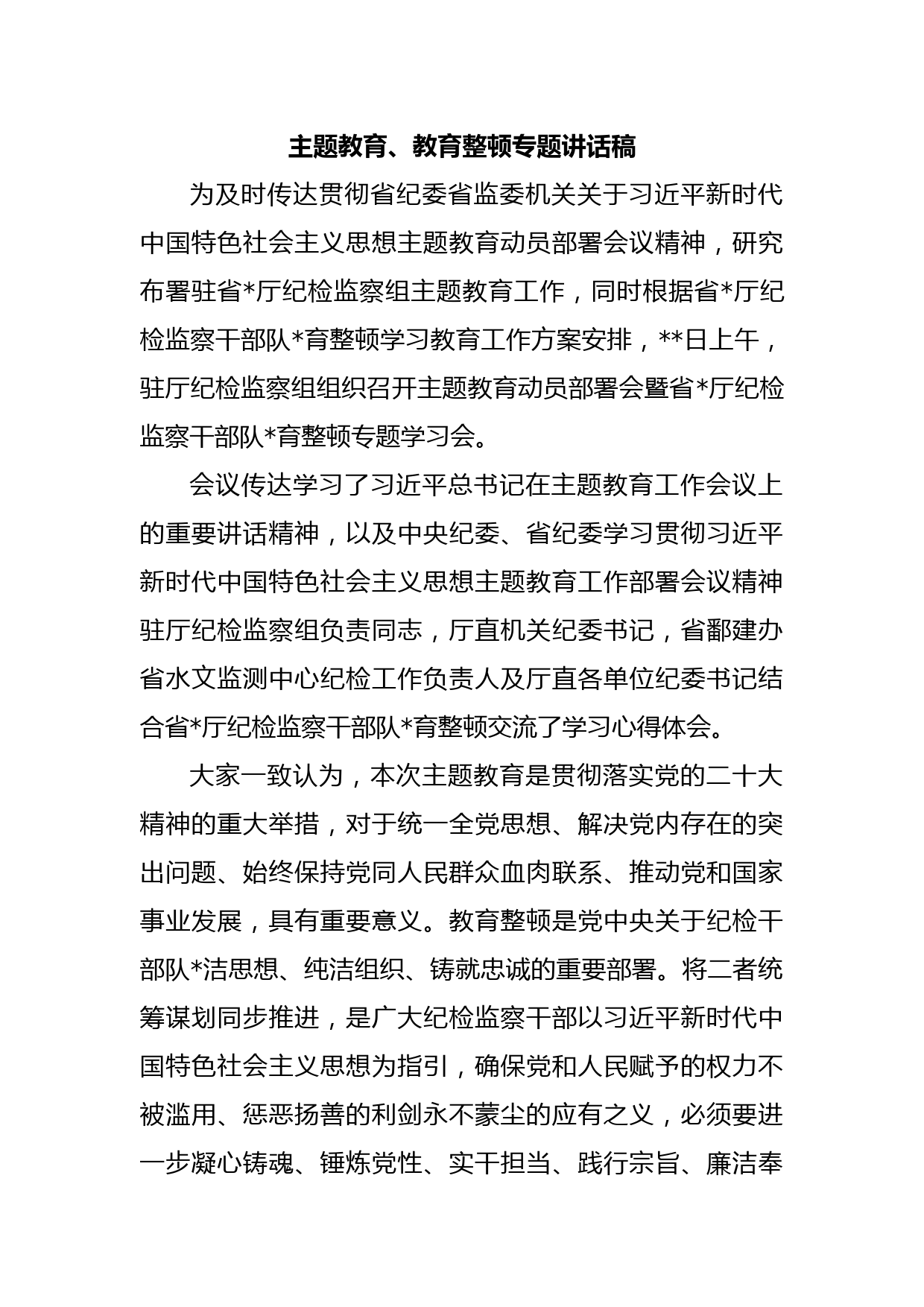 主题教育、教育整顿专题讲话稿