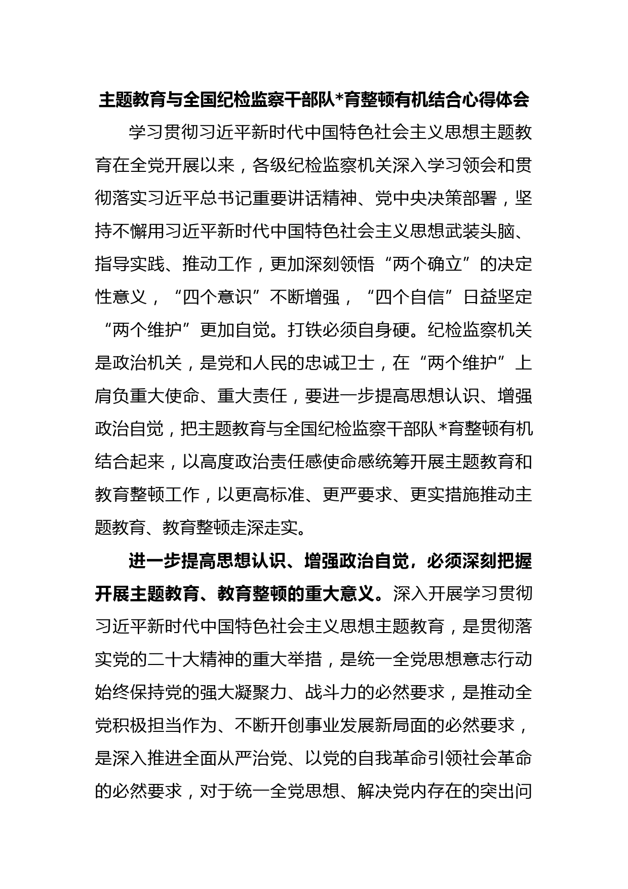 主题教育与全国纪检监察干部队伍教育整顿有机结合心得体会