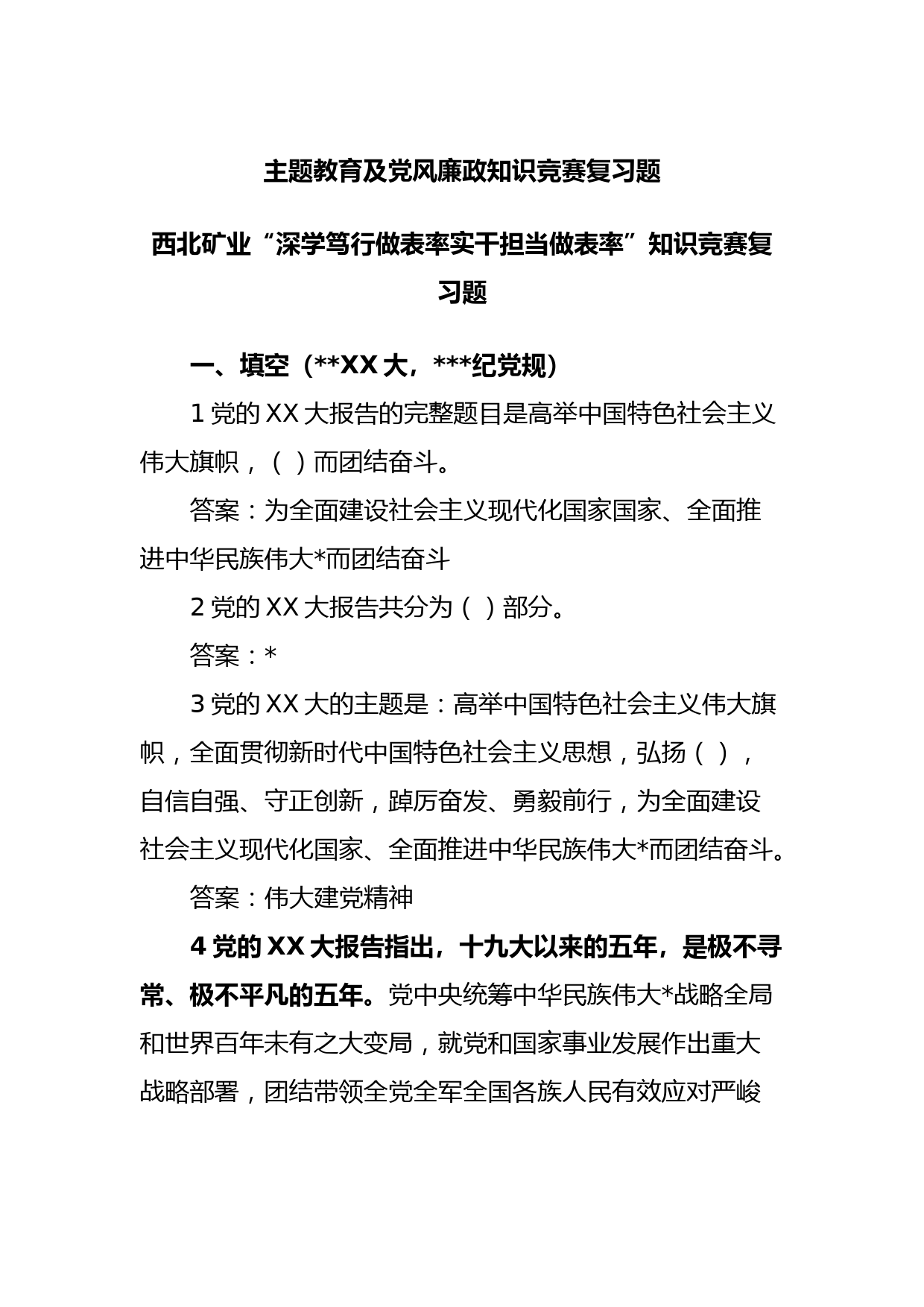 主题教育及党风廉政知识竞赛复习题