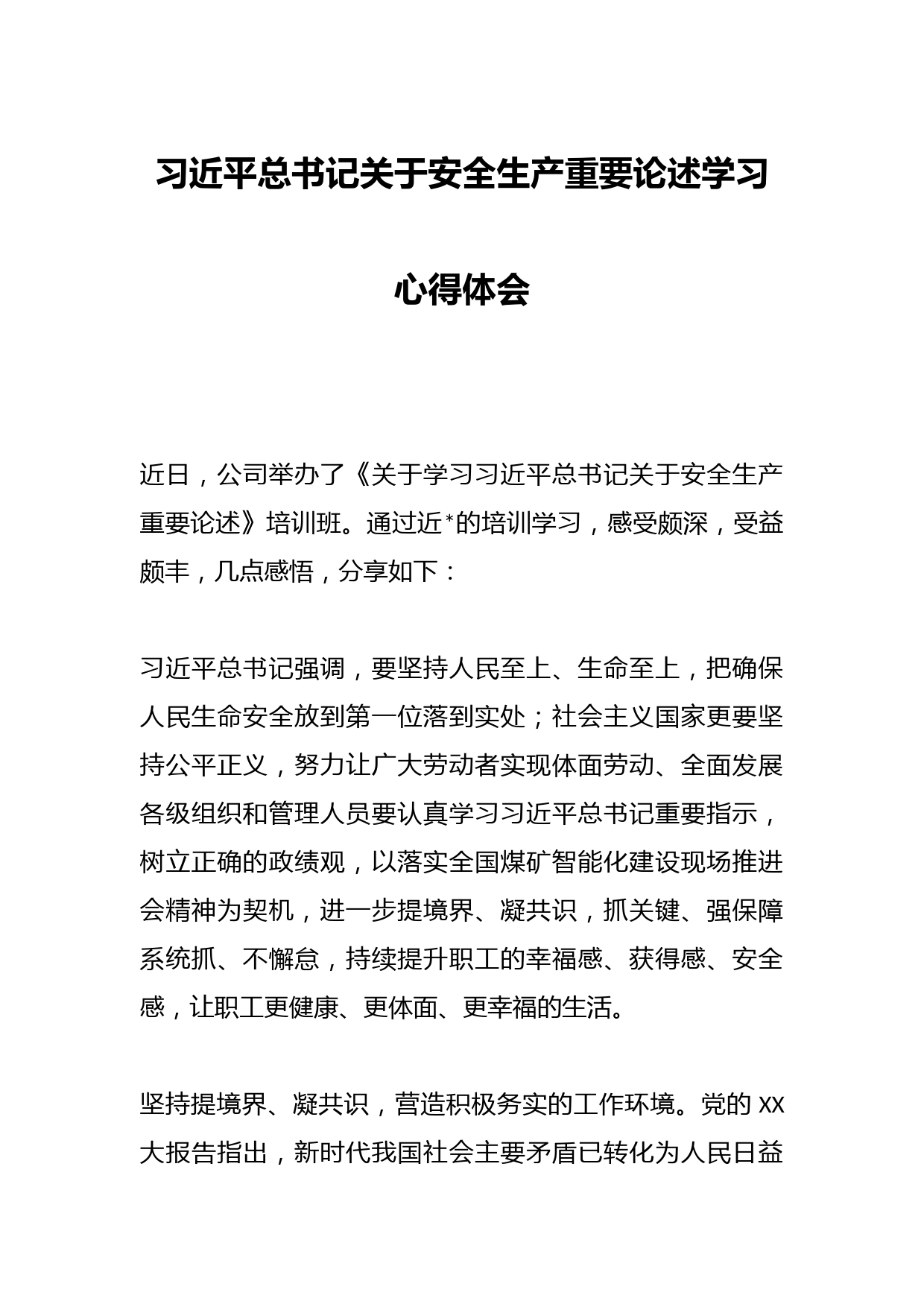 习近平总书记关于安全生产重要论述学习心得体会