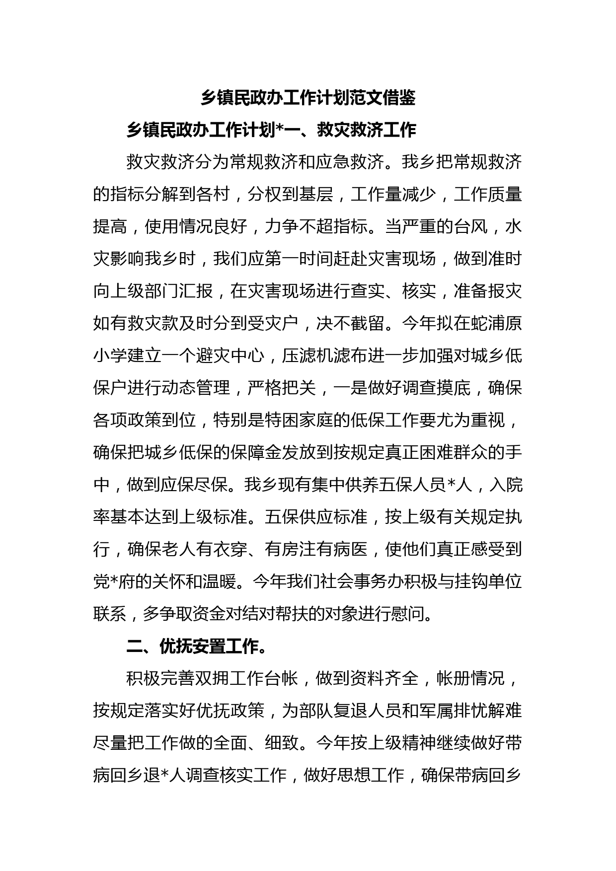 乡镇民政办工作计划范文借鉴