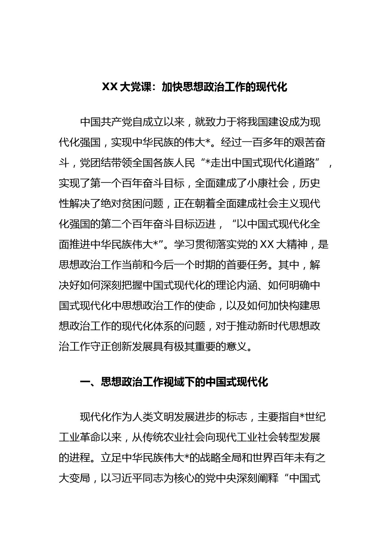 二十大党课：加快思想政治工作的现代化