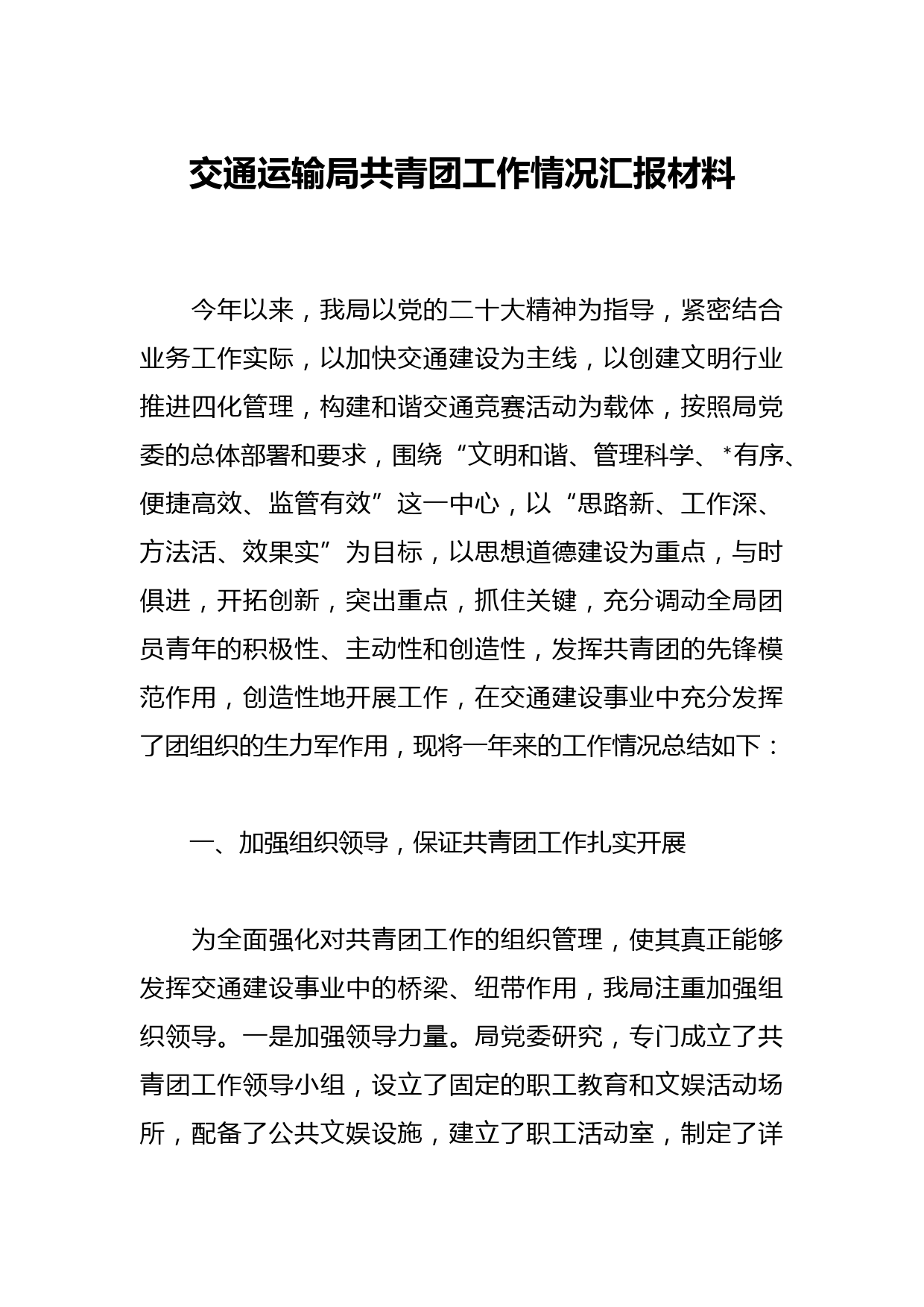 交通运输局共青团工作情况汇报材料