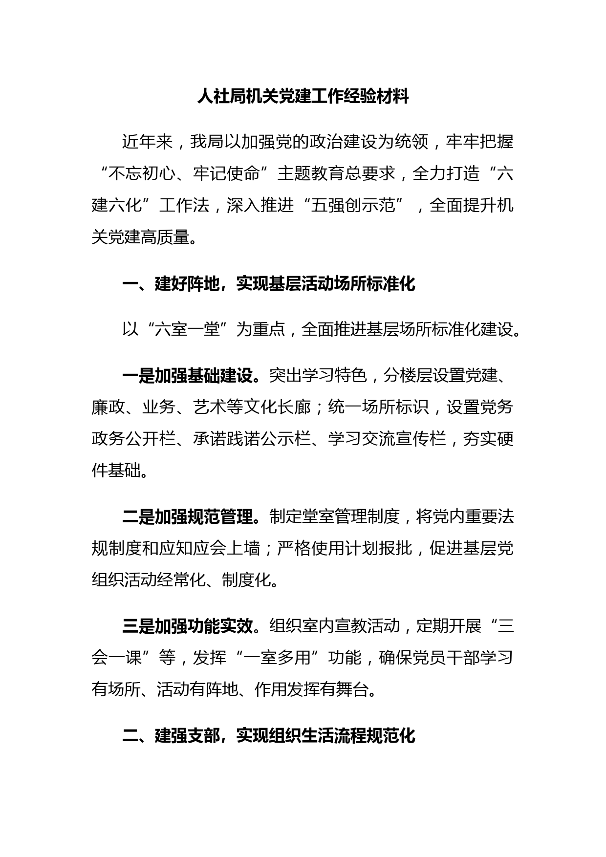 人社局机关党建工作经验材料