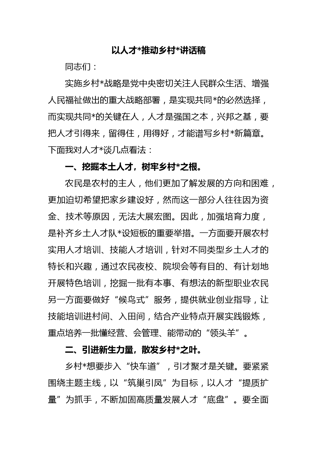 以人才振兴推动乡村振兴讲话稿