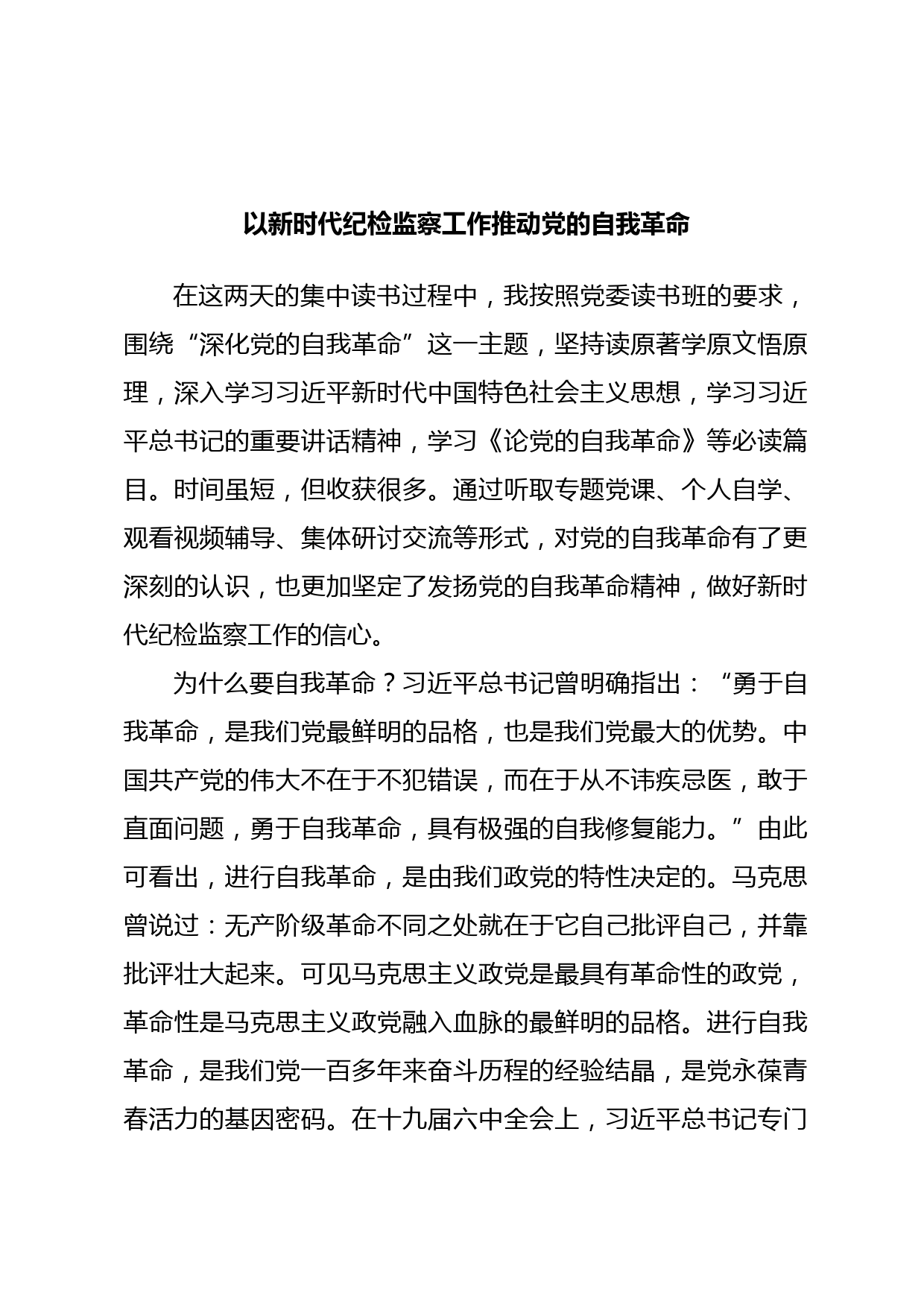 以新时代纪检监察工作推动党的自我革命