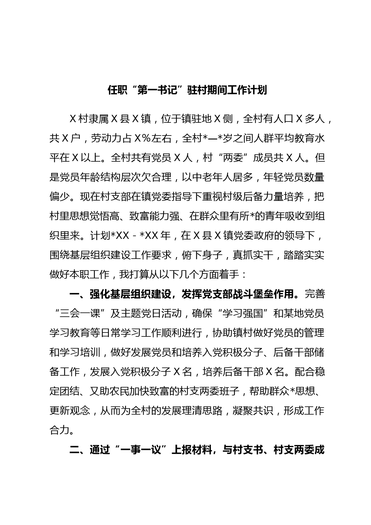 任职“第一书记”驻村期间工作计划