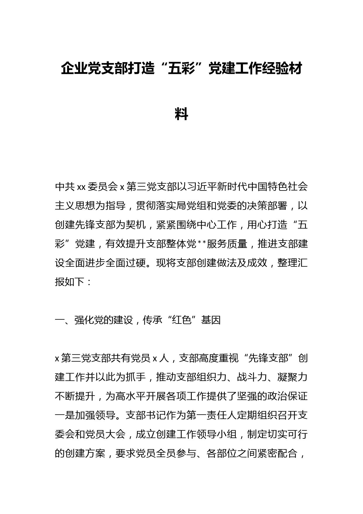 企业党支部打造“五彩”党建工作经验材料
