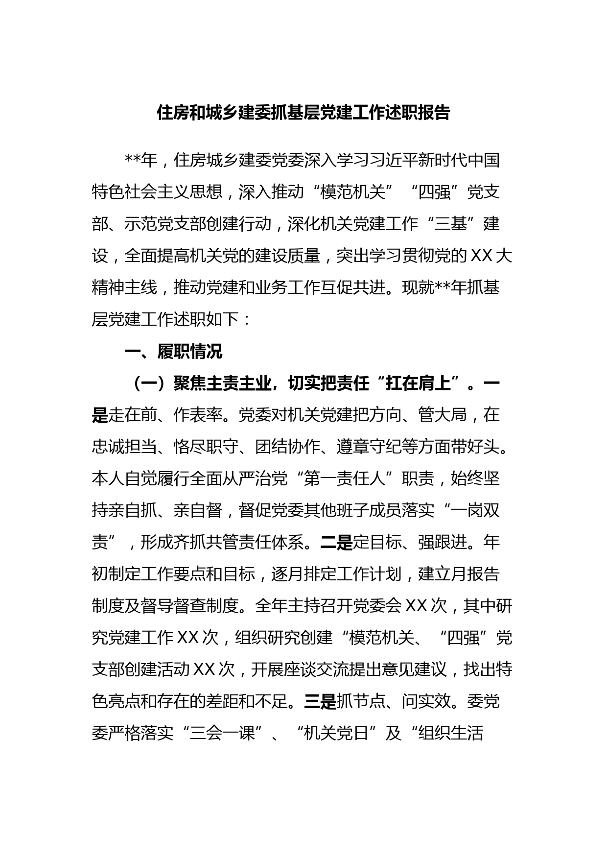 住房和城乡建委抓基层党建工作述职报告