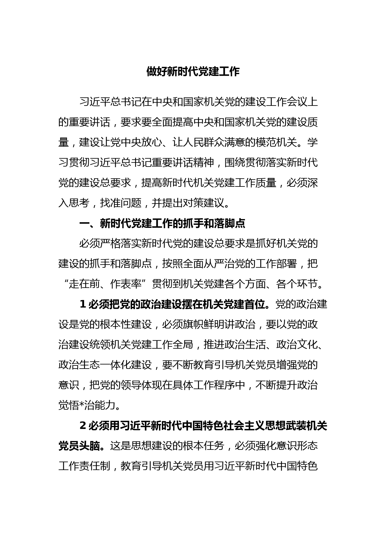 做好新时代党建工作