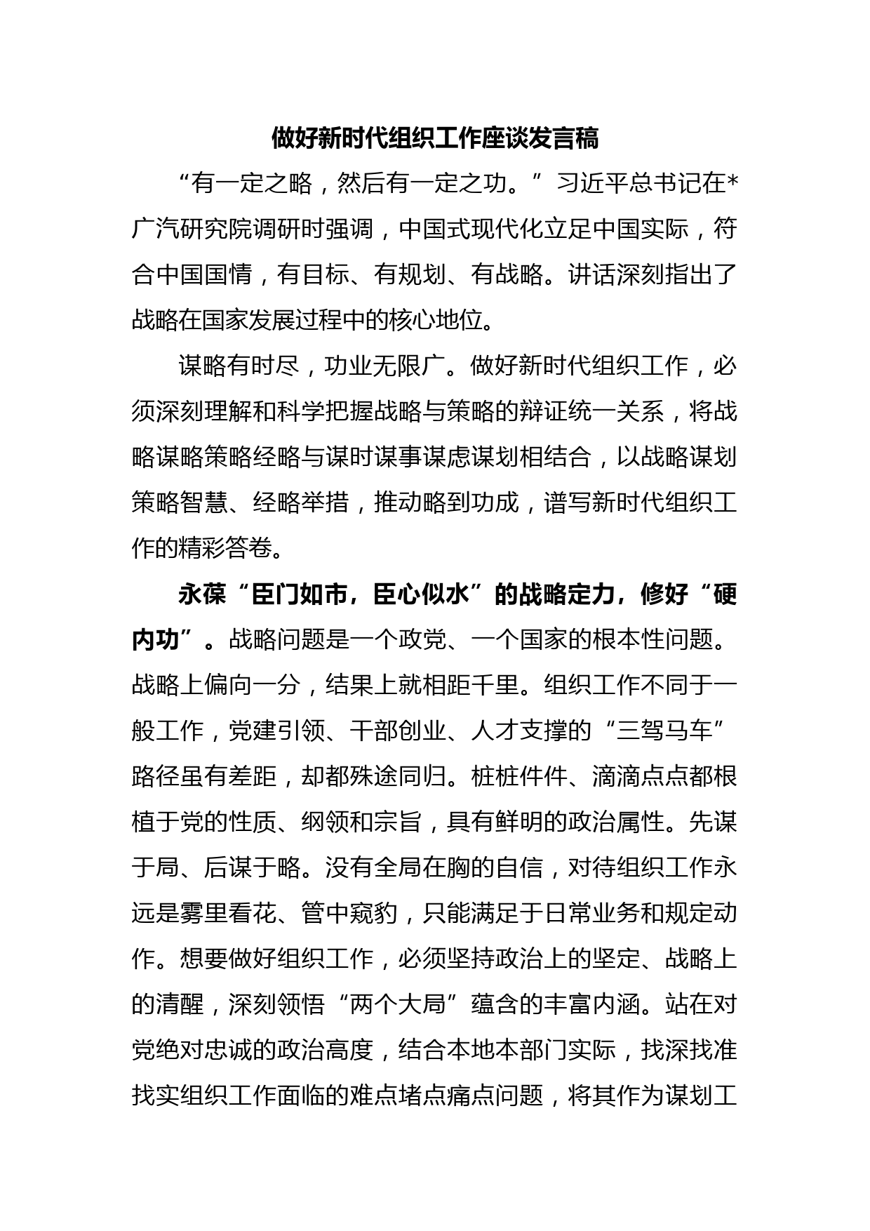 做好新时代组织工作座谈发言稿