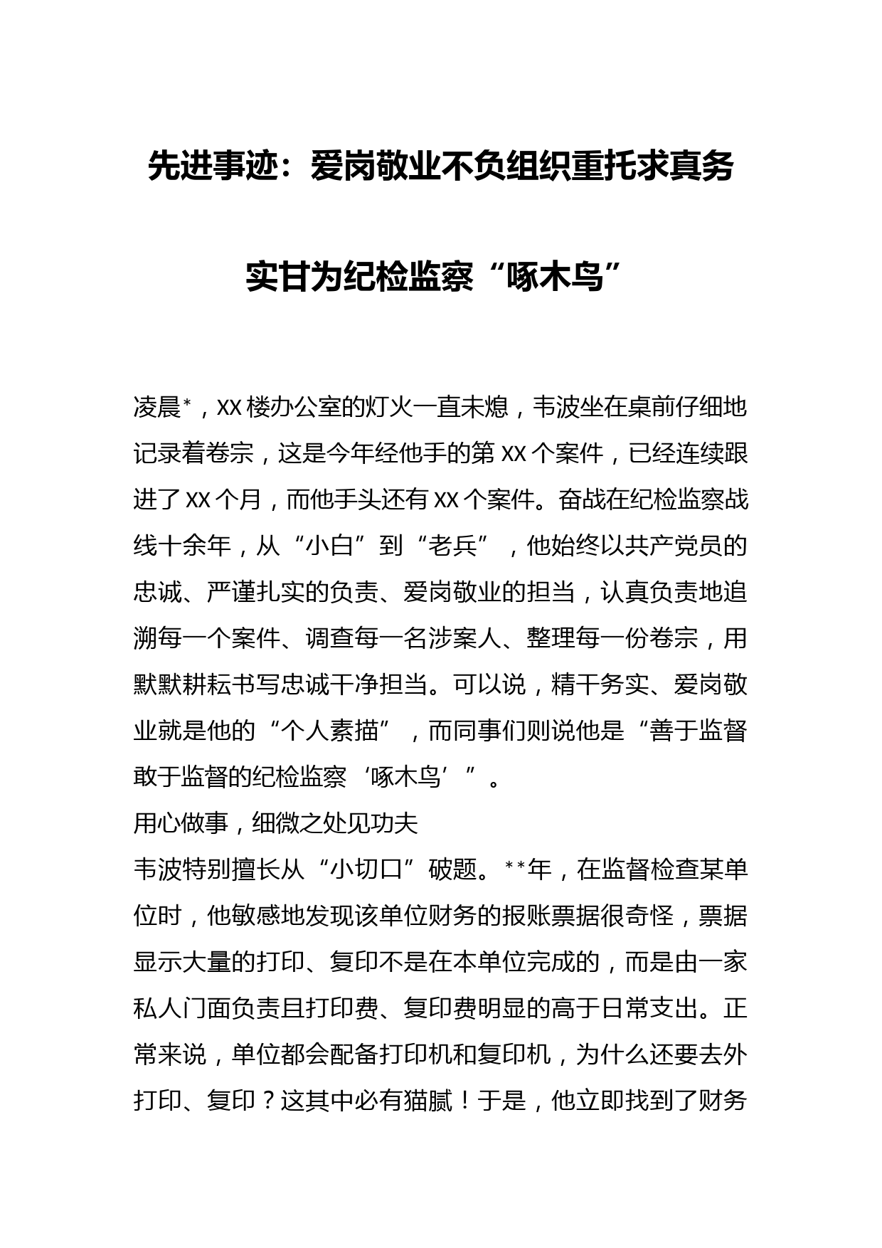 先进事迹：爱岗敬业不负组织重托求真务实甘为纪检监察“啄木鸟”