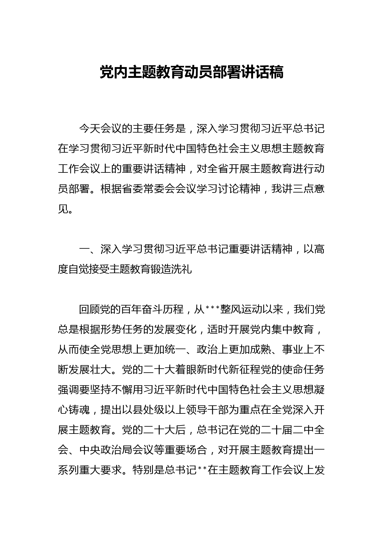 党内主题教育动员部署讲话稿