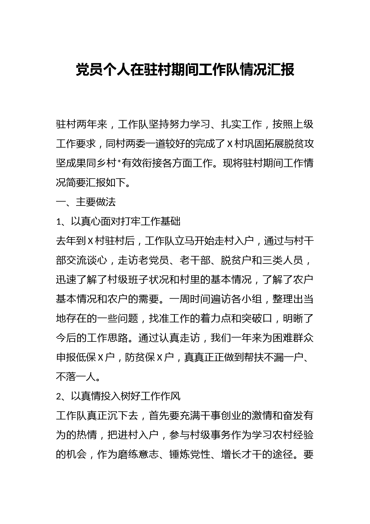 党员个人在驻村期间工作队情况汇报
