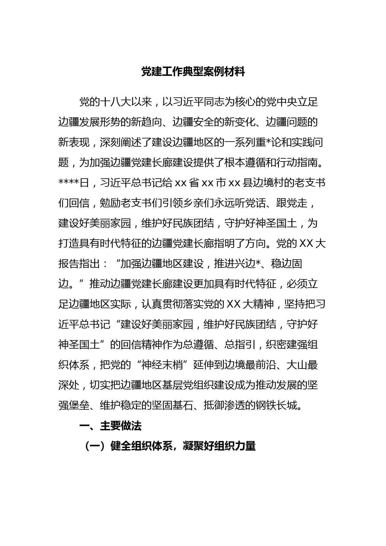 党建工作典型案例材料