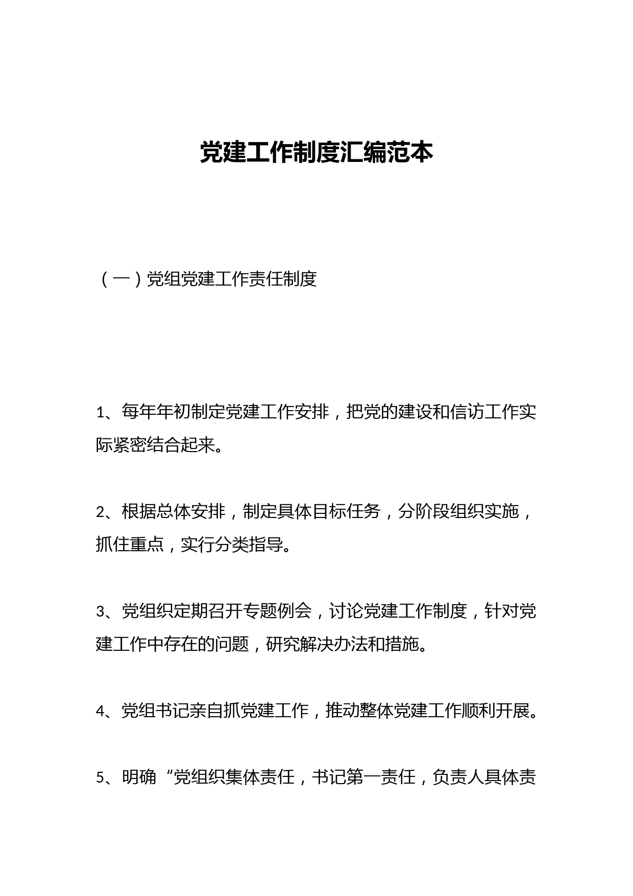 党建工作制度汇编范本