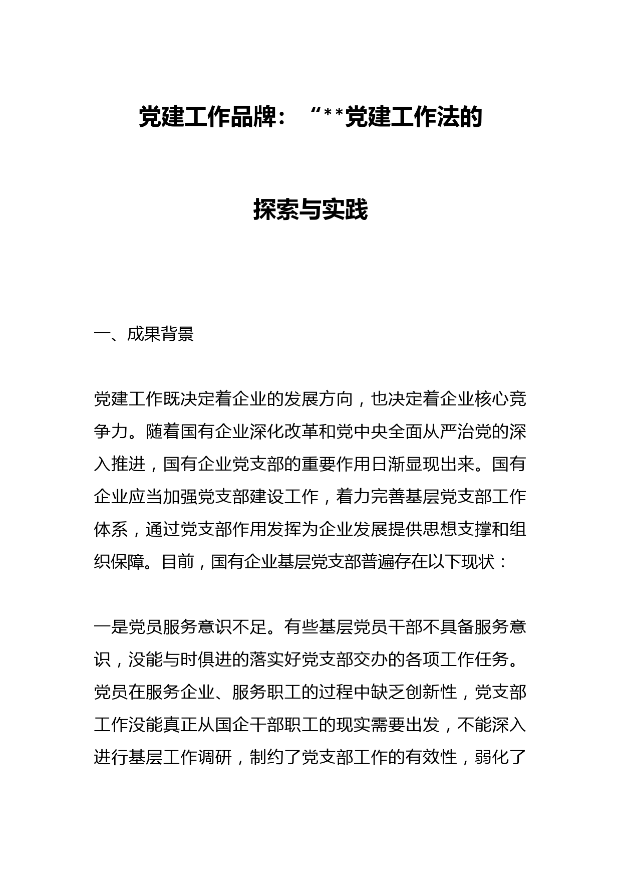 党建工作品牌：“3+3”党建工作法的探索与实践