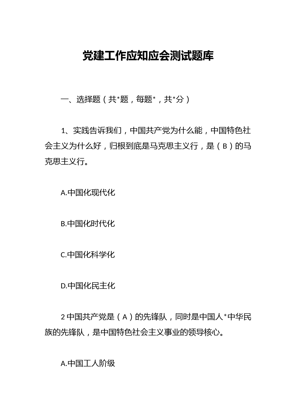 党建工作应知应会测试题库