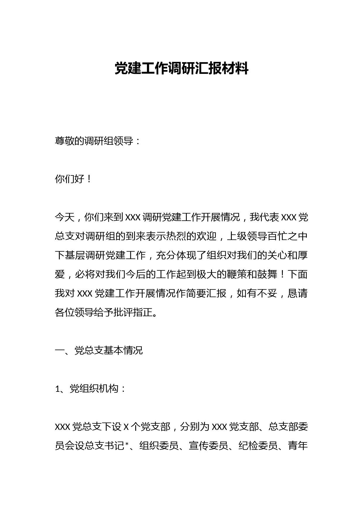 党建工作调研汇报材料