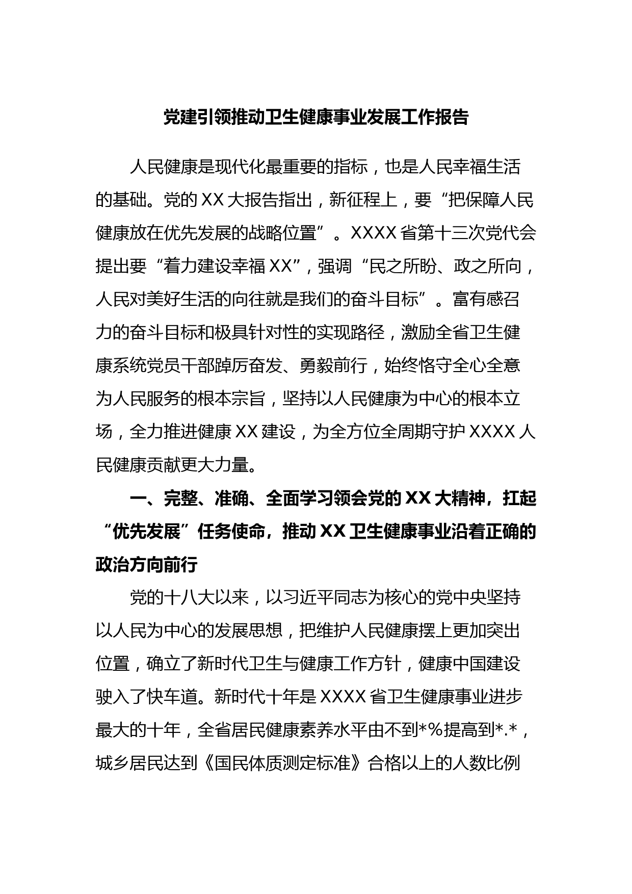 党建引领推动卫生健康事业发展工作报告