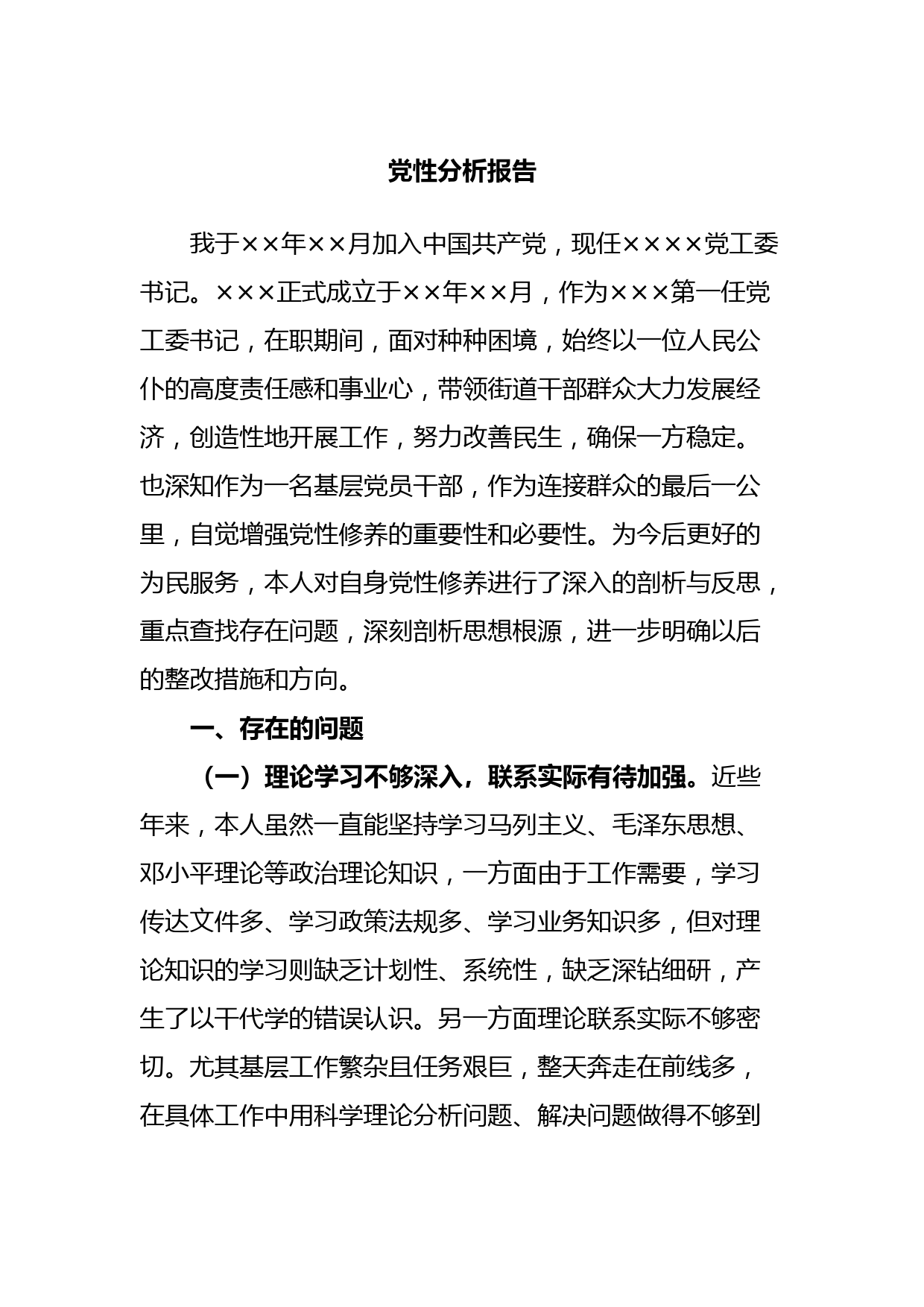 党性分析报告