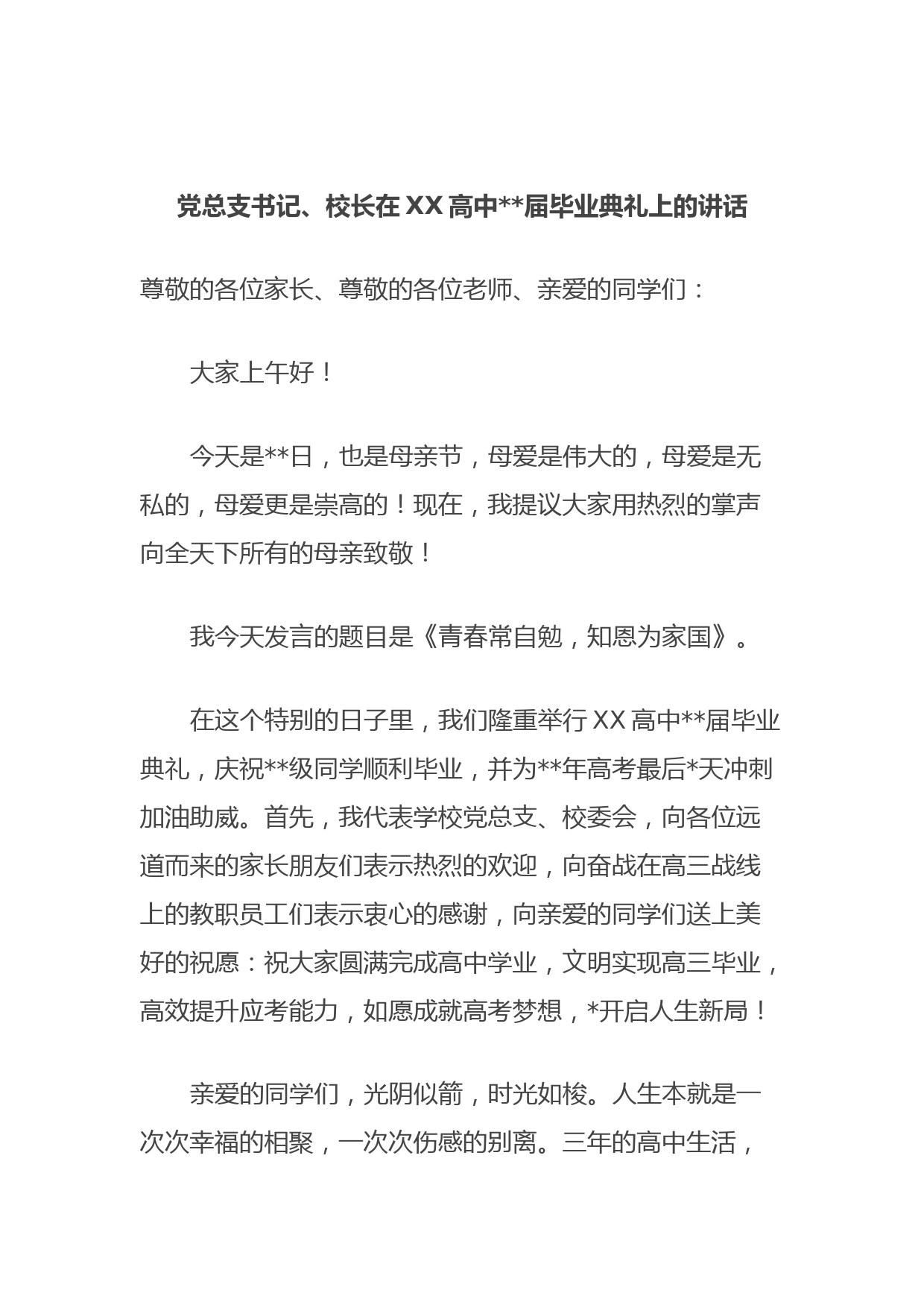 党总支书记、校长在XX高中2023届毕业典礼上的讲话