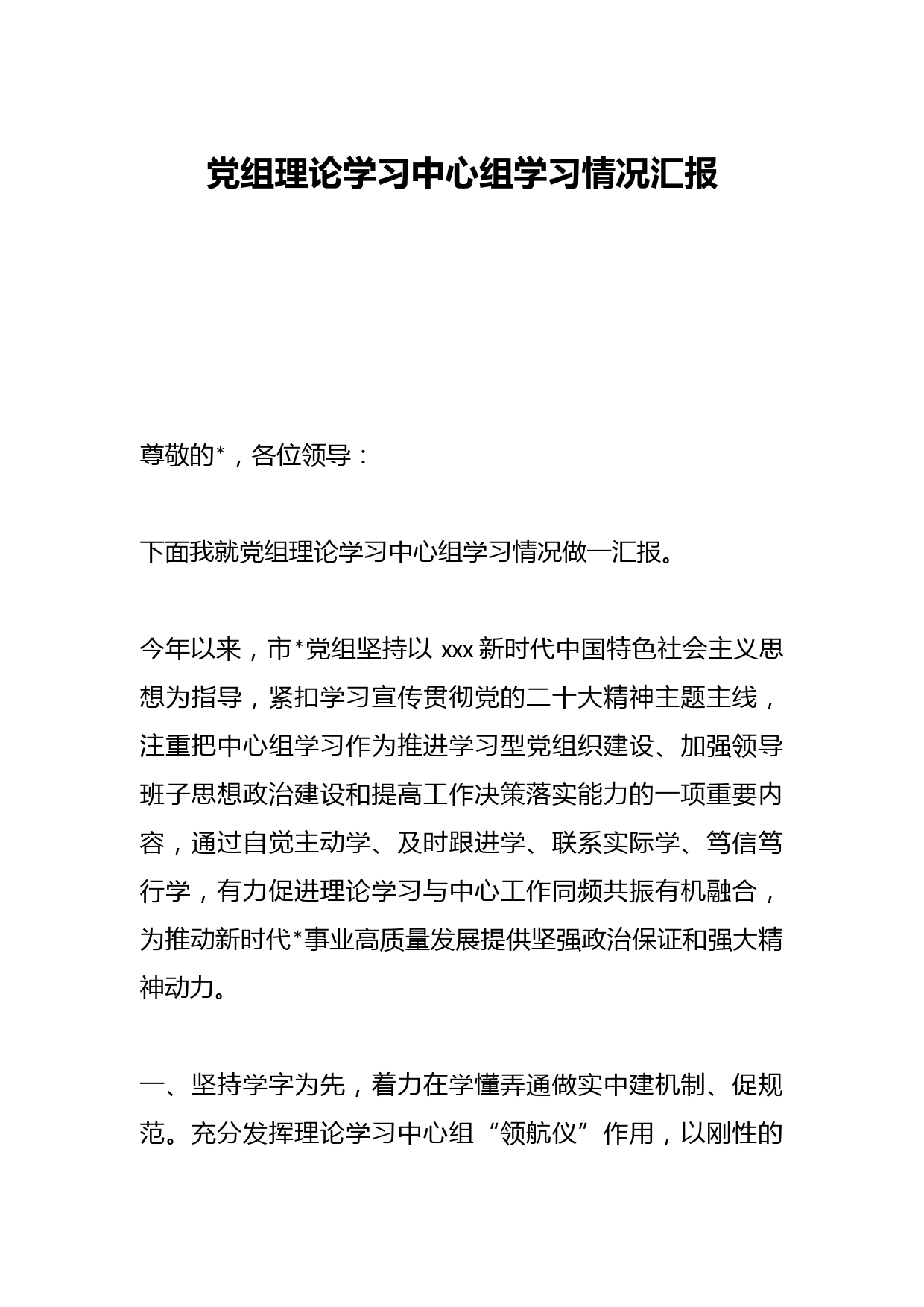 党组理论学习中心组学习情况汇报