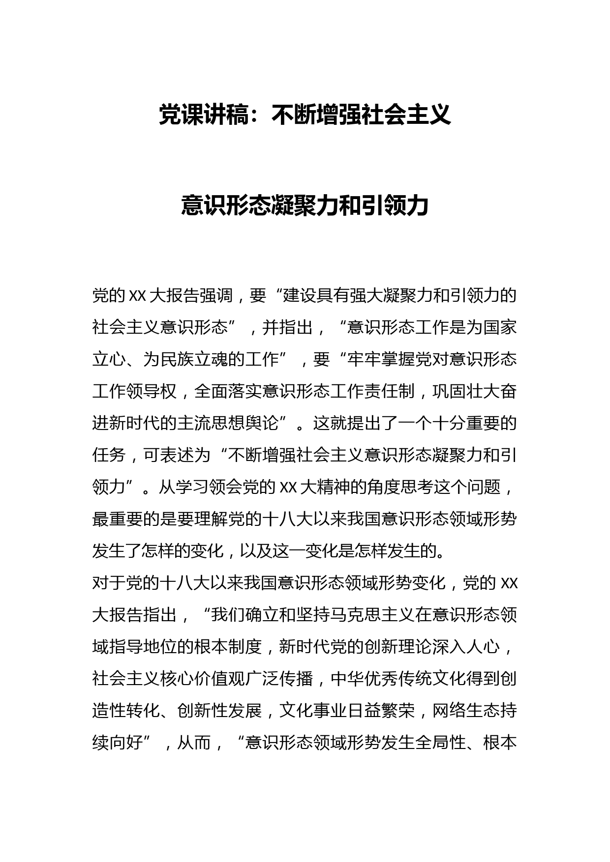 党课讲稿：不断增强社会主义意识形态凝聚力和引领力