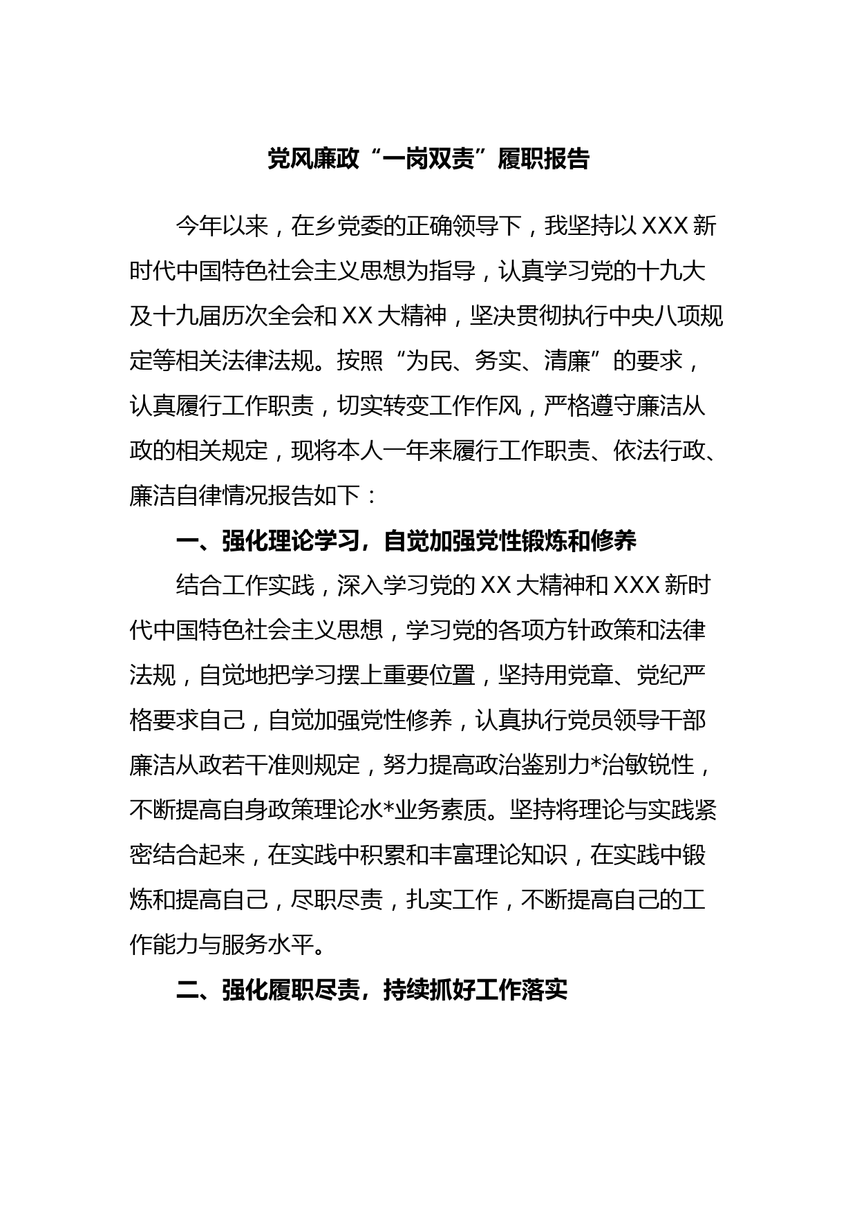 党风廉政“一岗双责”履职报告