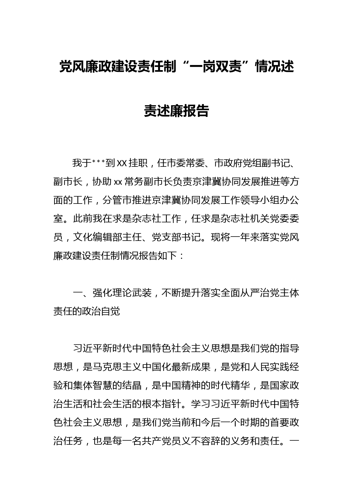 党风廉政建设责任制“一岗双责”情况述责述廉报告