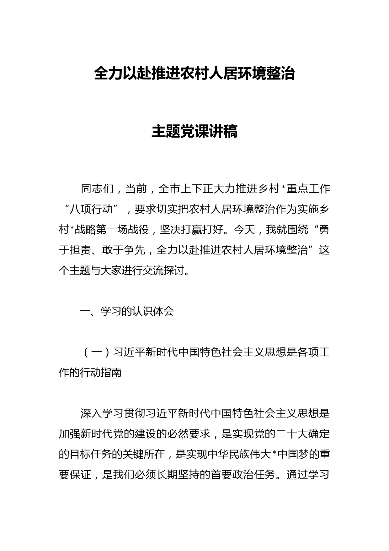 全力以赴推进农村人居环境整治主题党课讲稿 - 副本