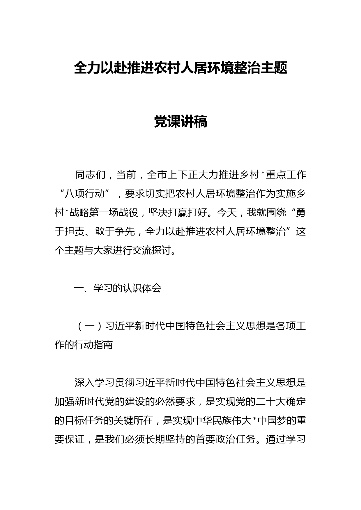 全力以赴推进农村人居环境整治主题党课讲稿