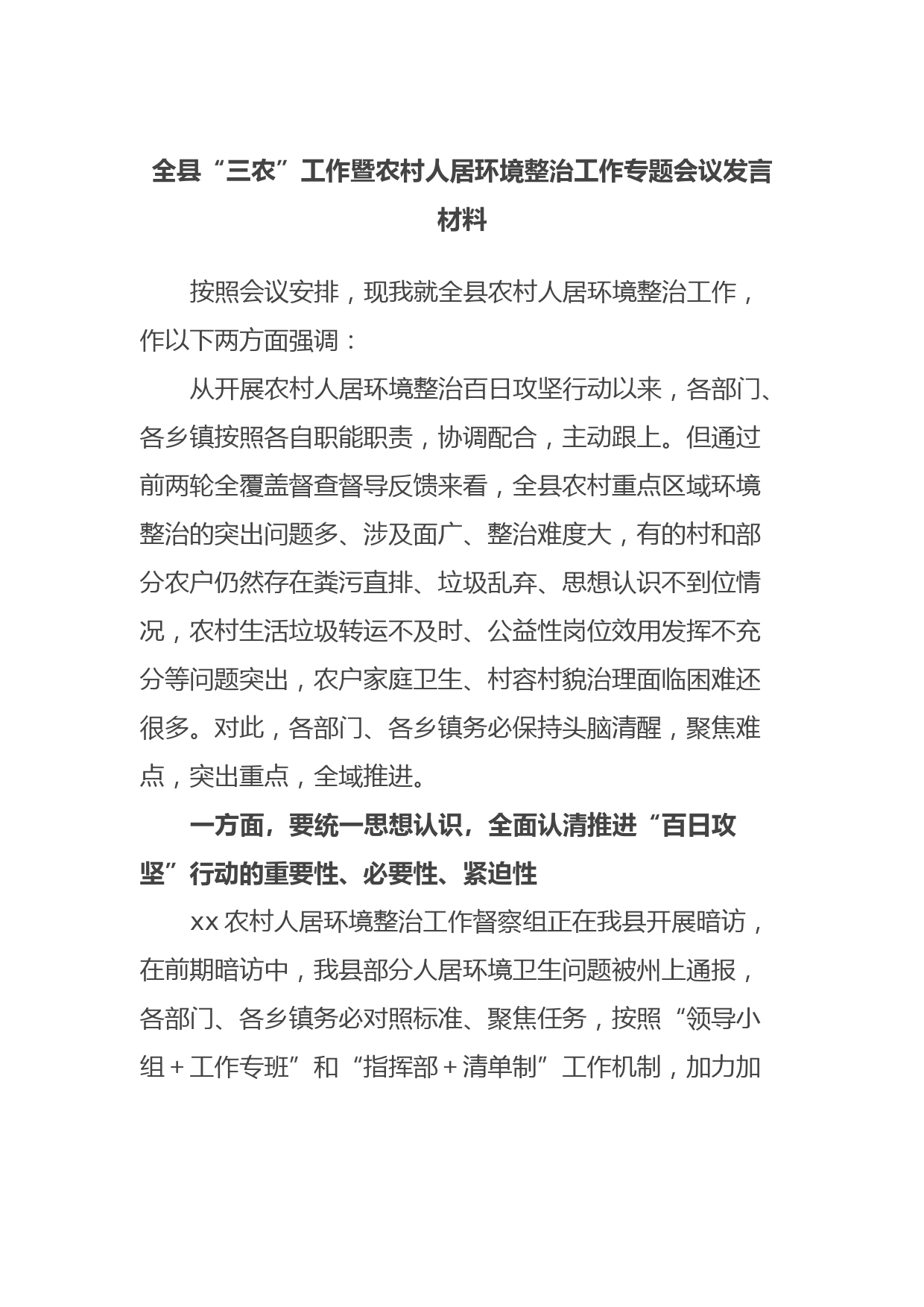 全县“三农”工作暨农村人居环境整治工作专题会议发言材料